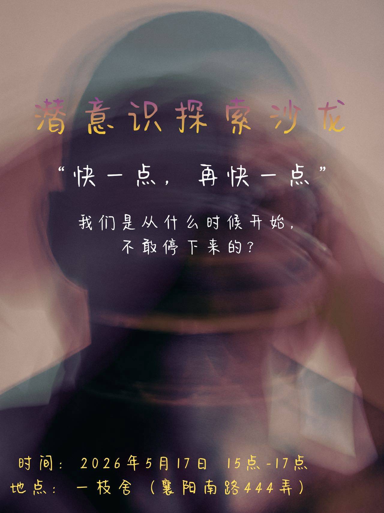 潜意识探索沙龙｜从何时开始我们不敢停下来