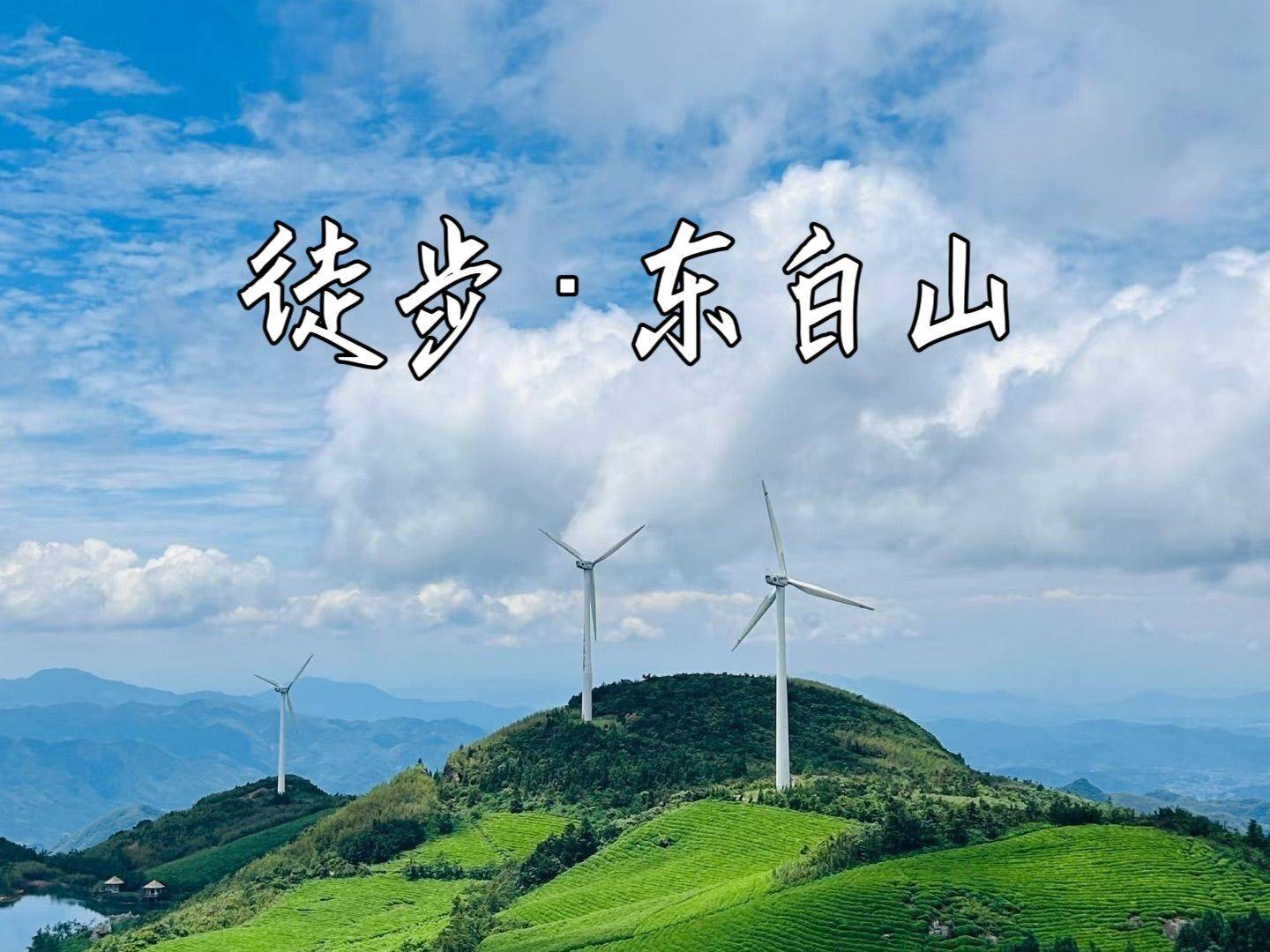 上海出发徒步东白山
