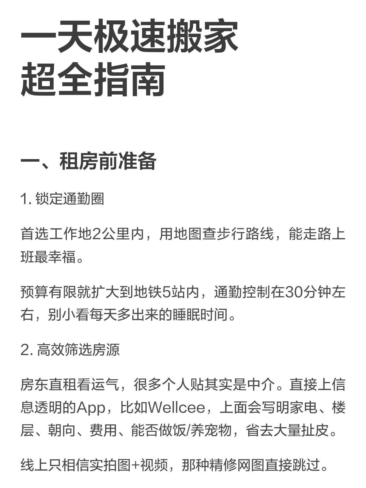 一天极速租房搬家指南来啦✅