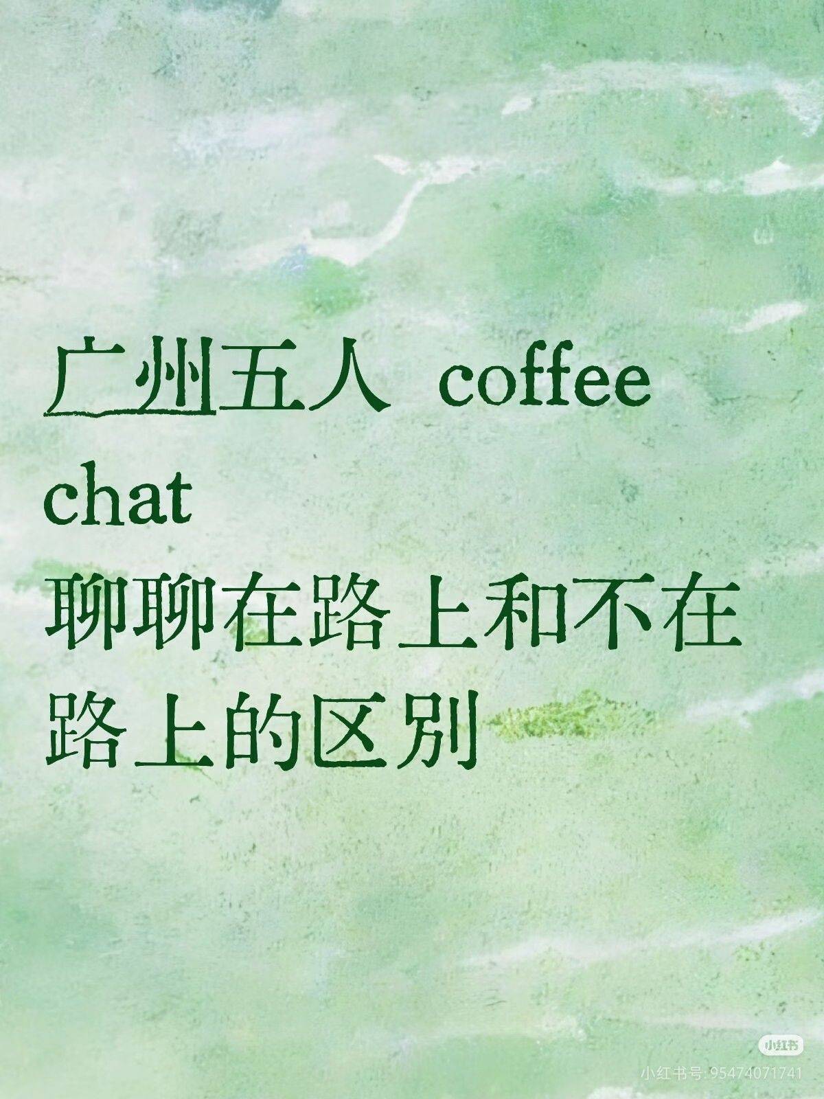 广州五人 coffee chat_0