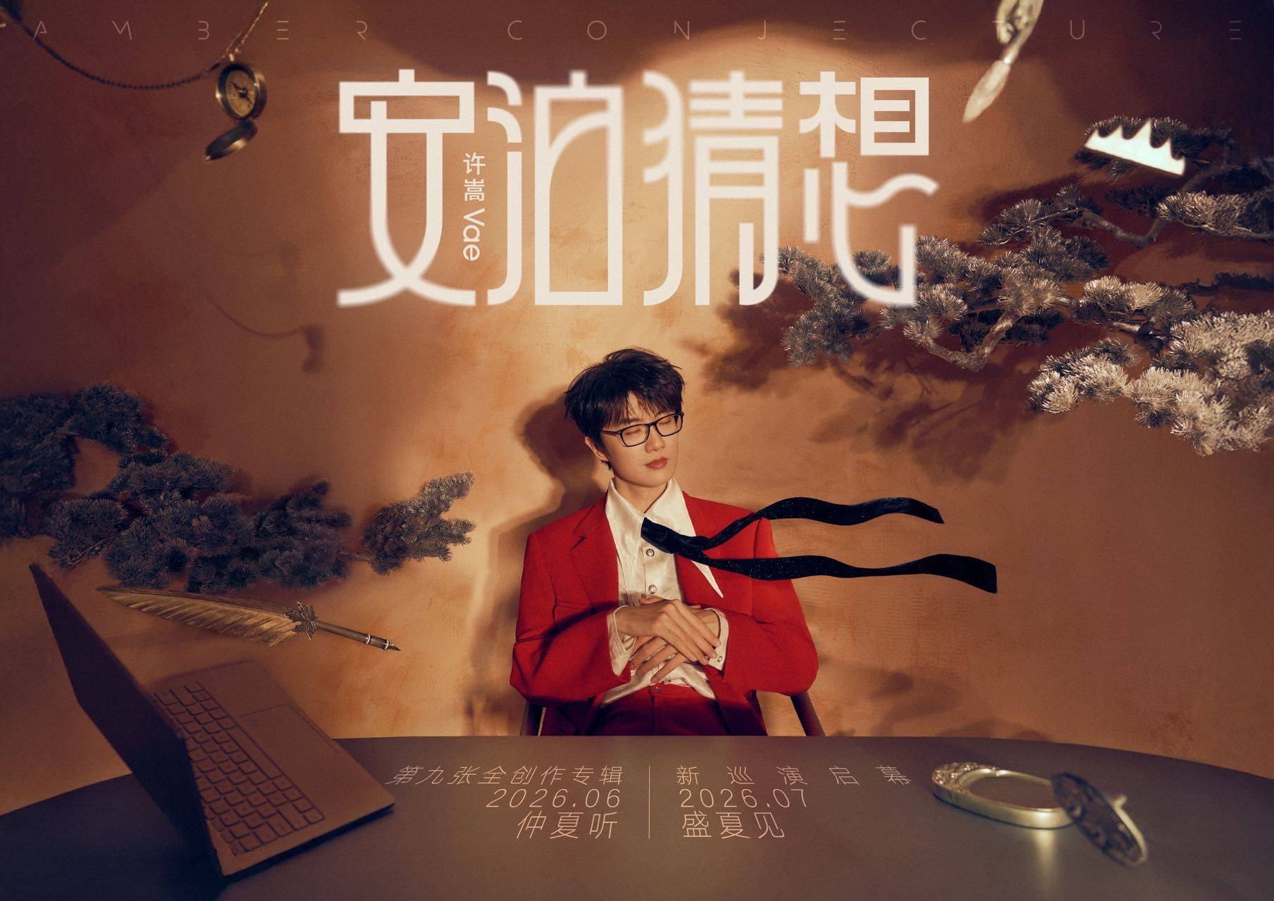 ——  许嵩  0514生日快乐 ——_0