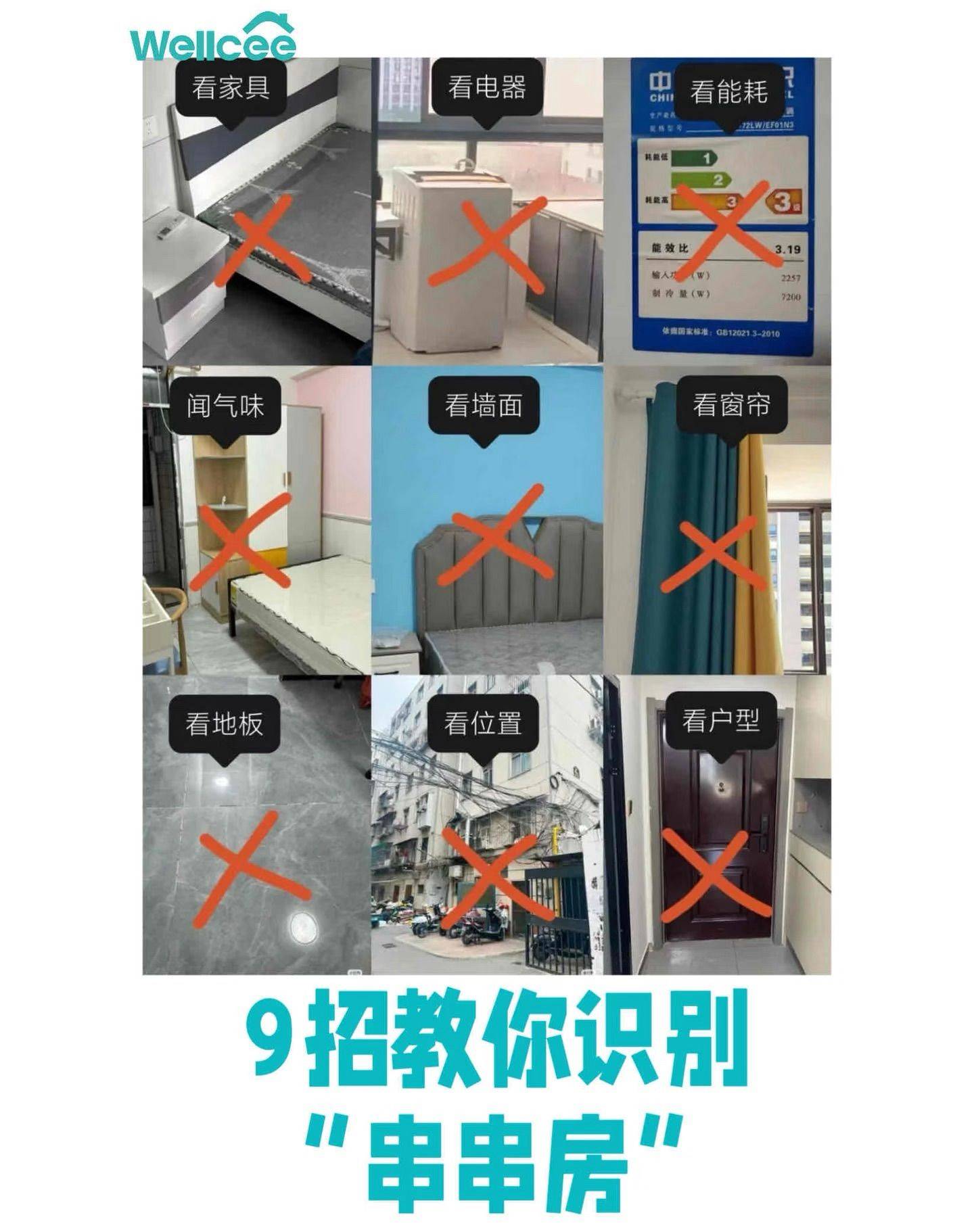 9个技巧教你辨别串串房，看完你会来谢我