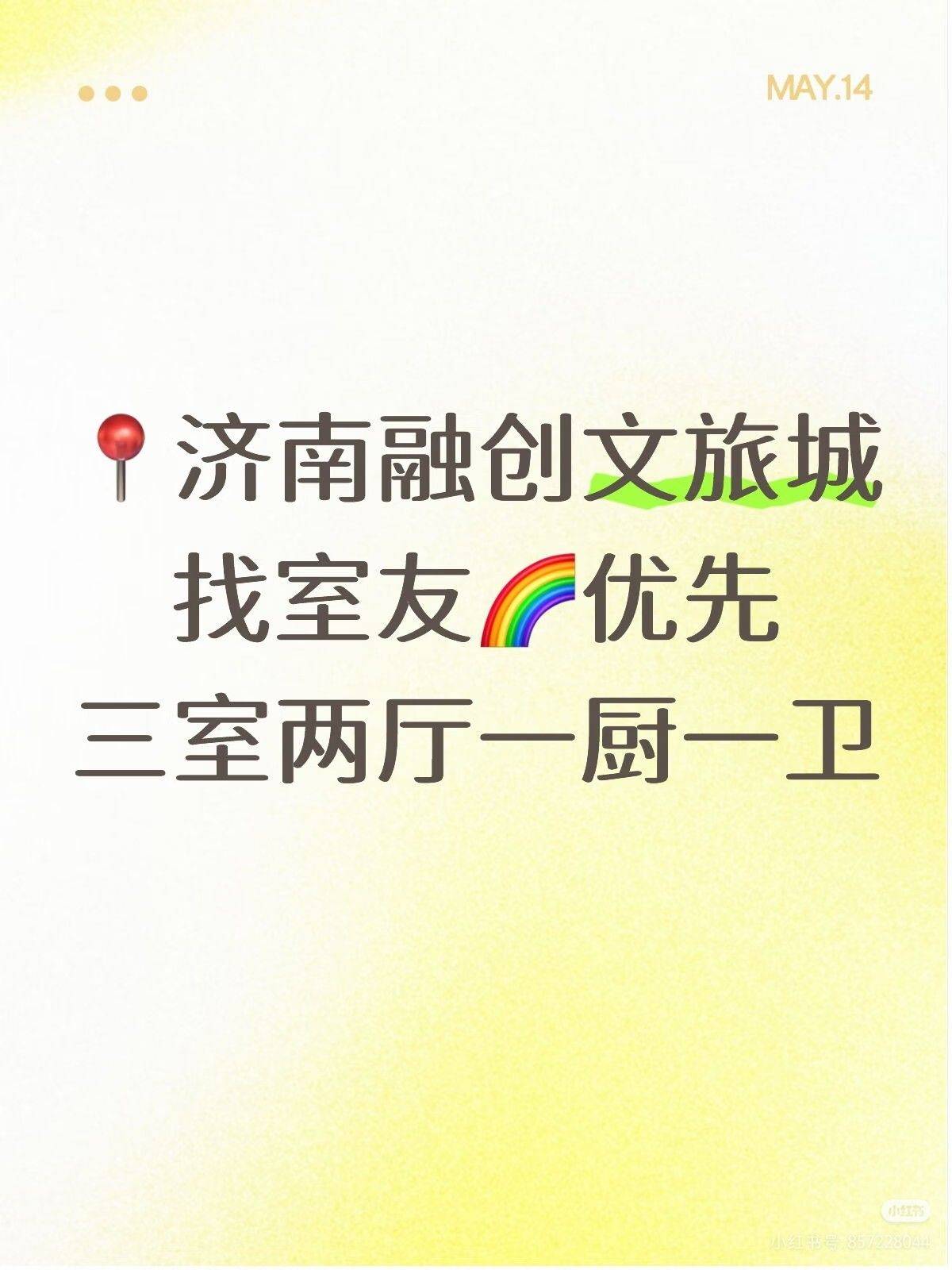 济南东找室友啦！🌈优先