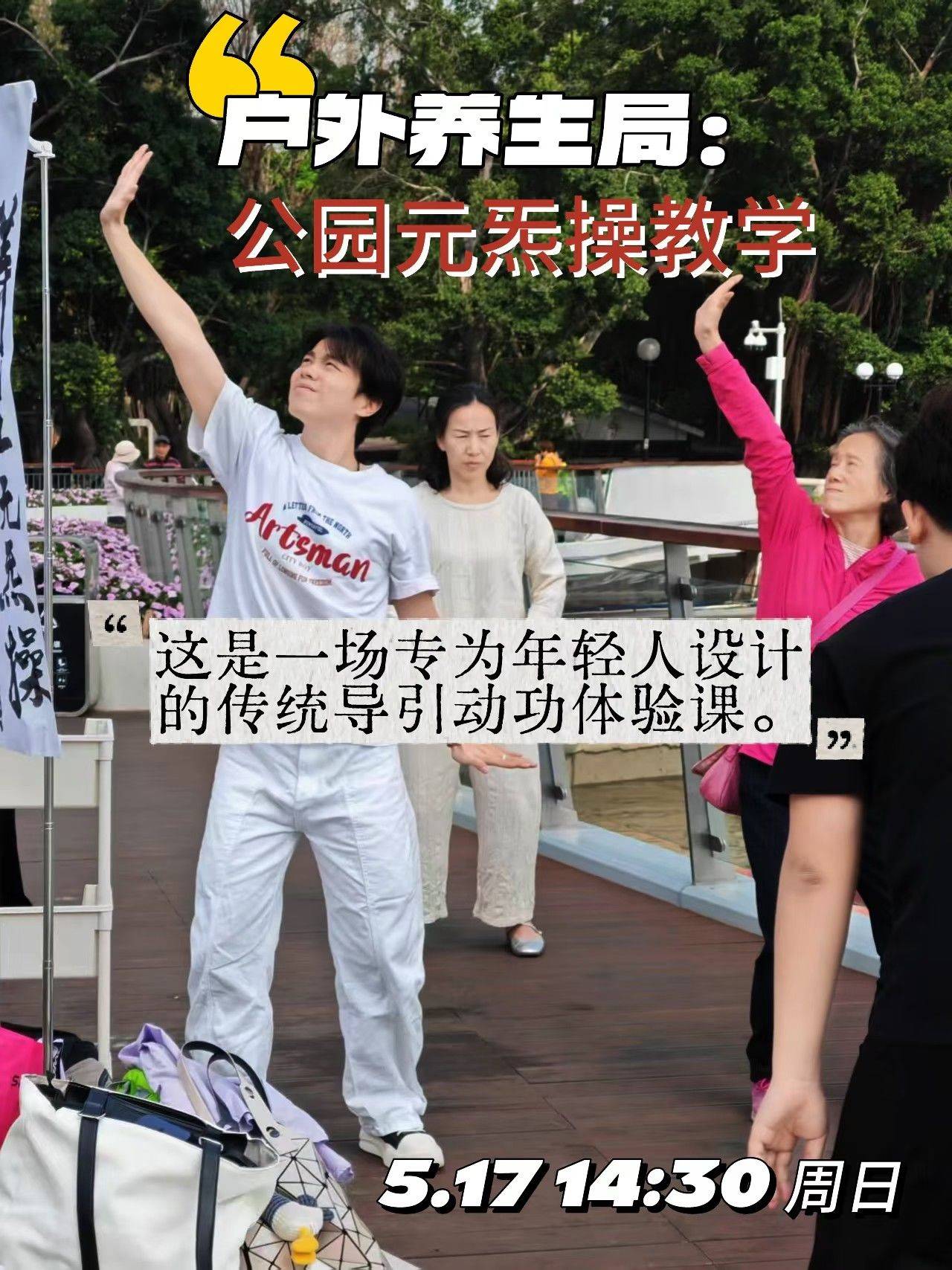 广州青年养生操公园趴