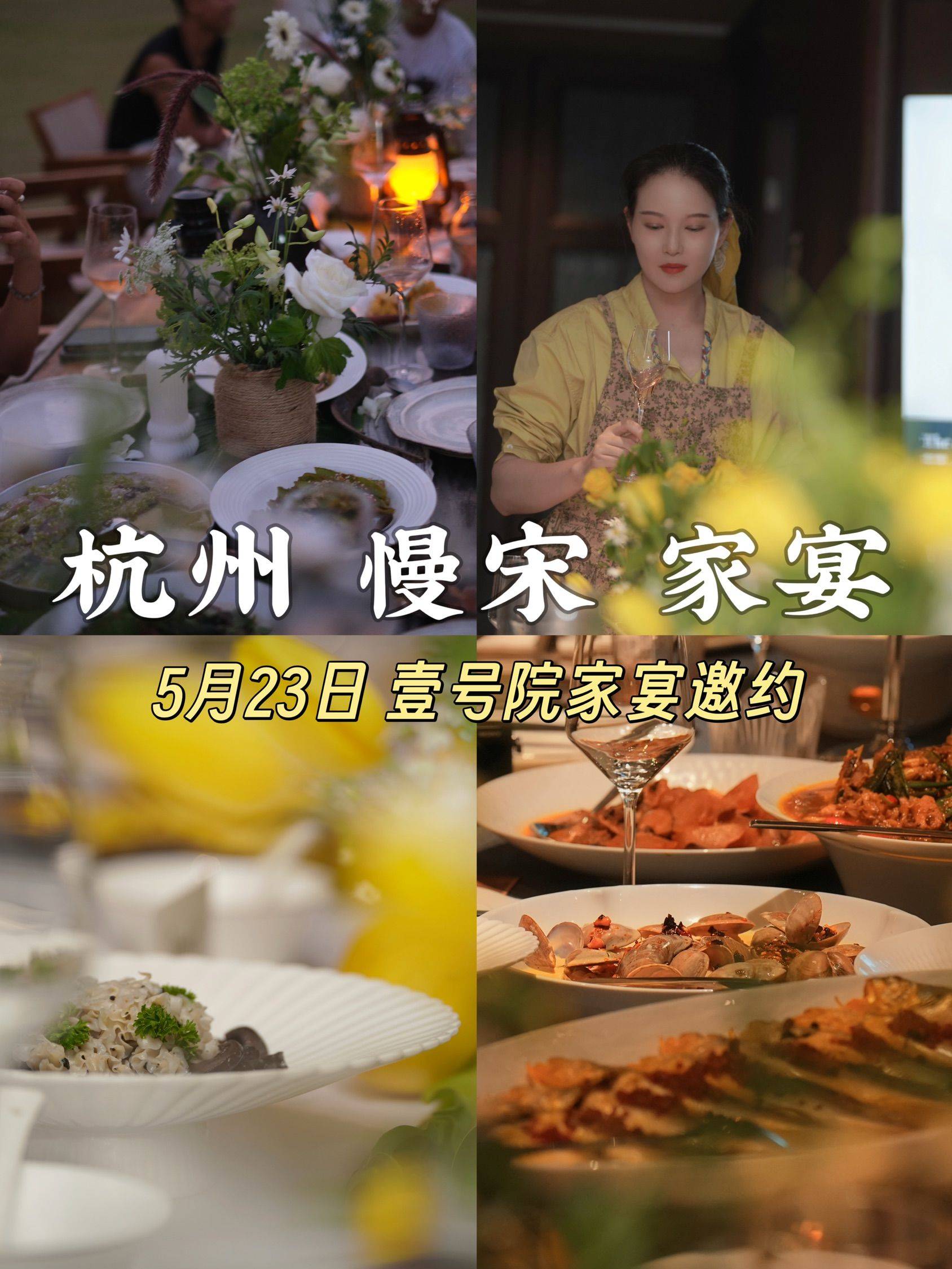 🔥5月23日杭州壹号院慢宋家宴开始报名啦