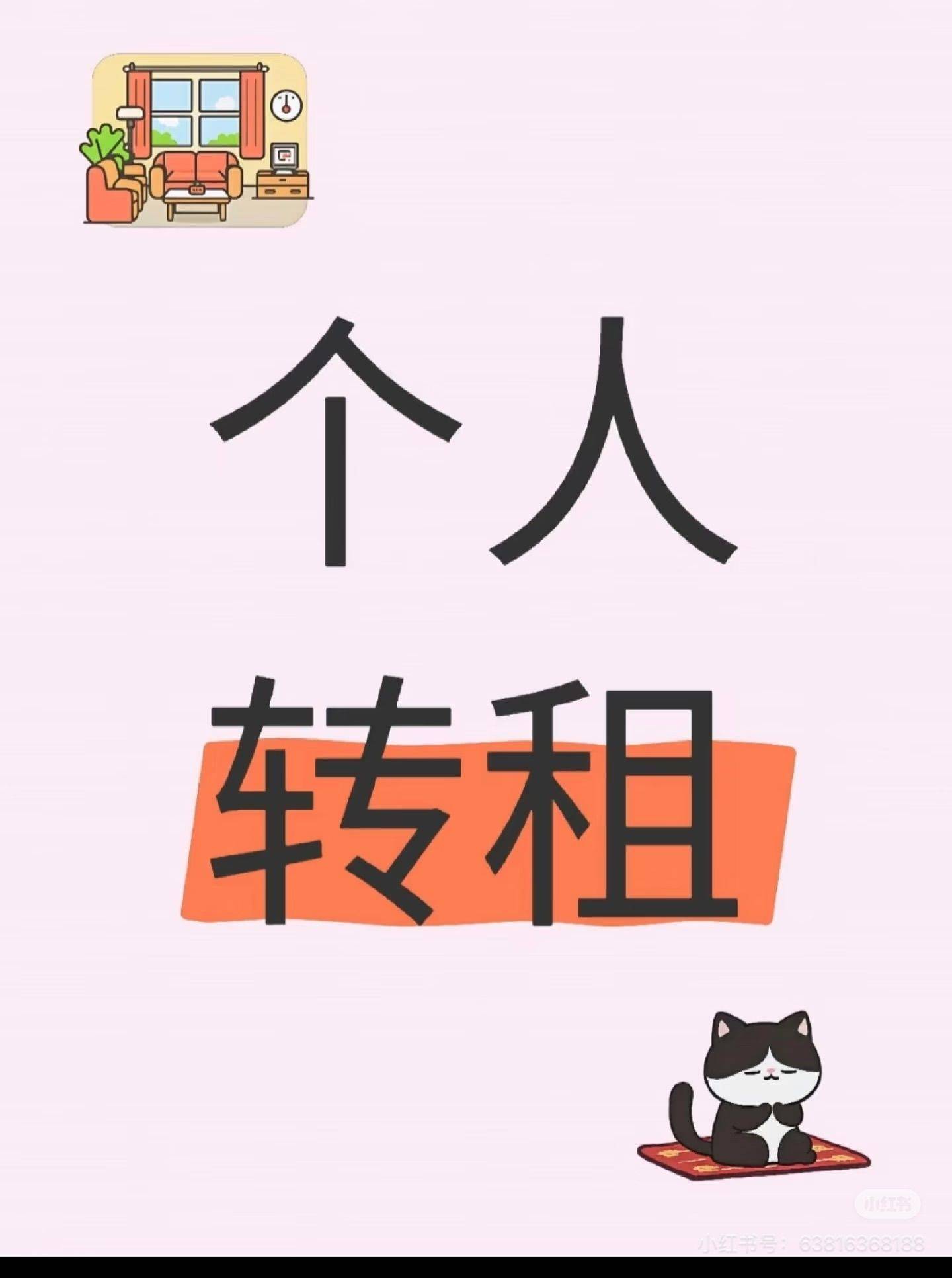 急急急 个人转租 工作原因 神仙房东看