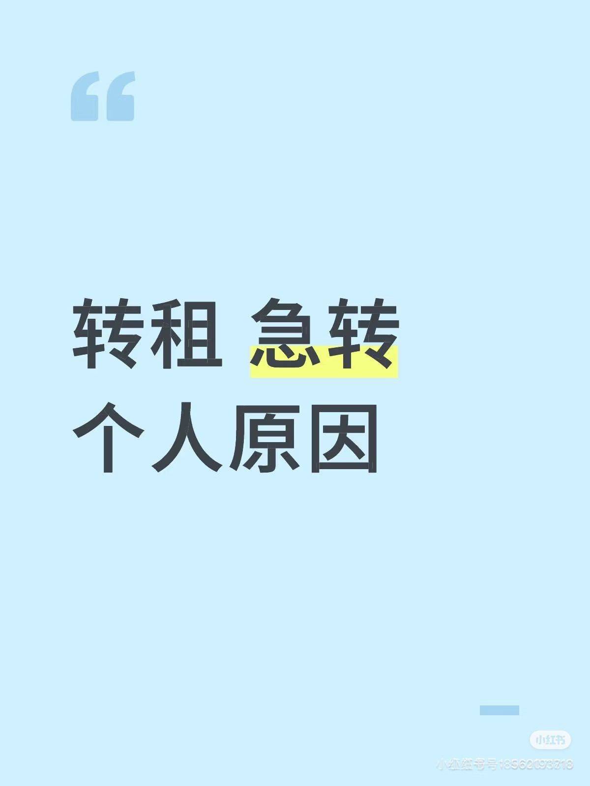 急急急 个人转租 工作原因 神仙房东看_1