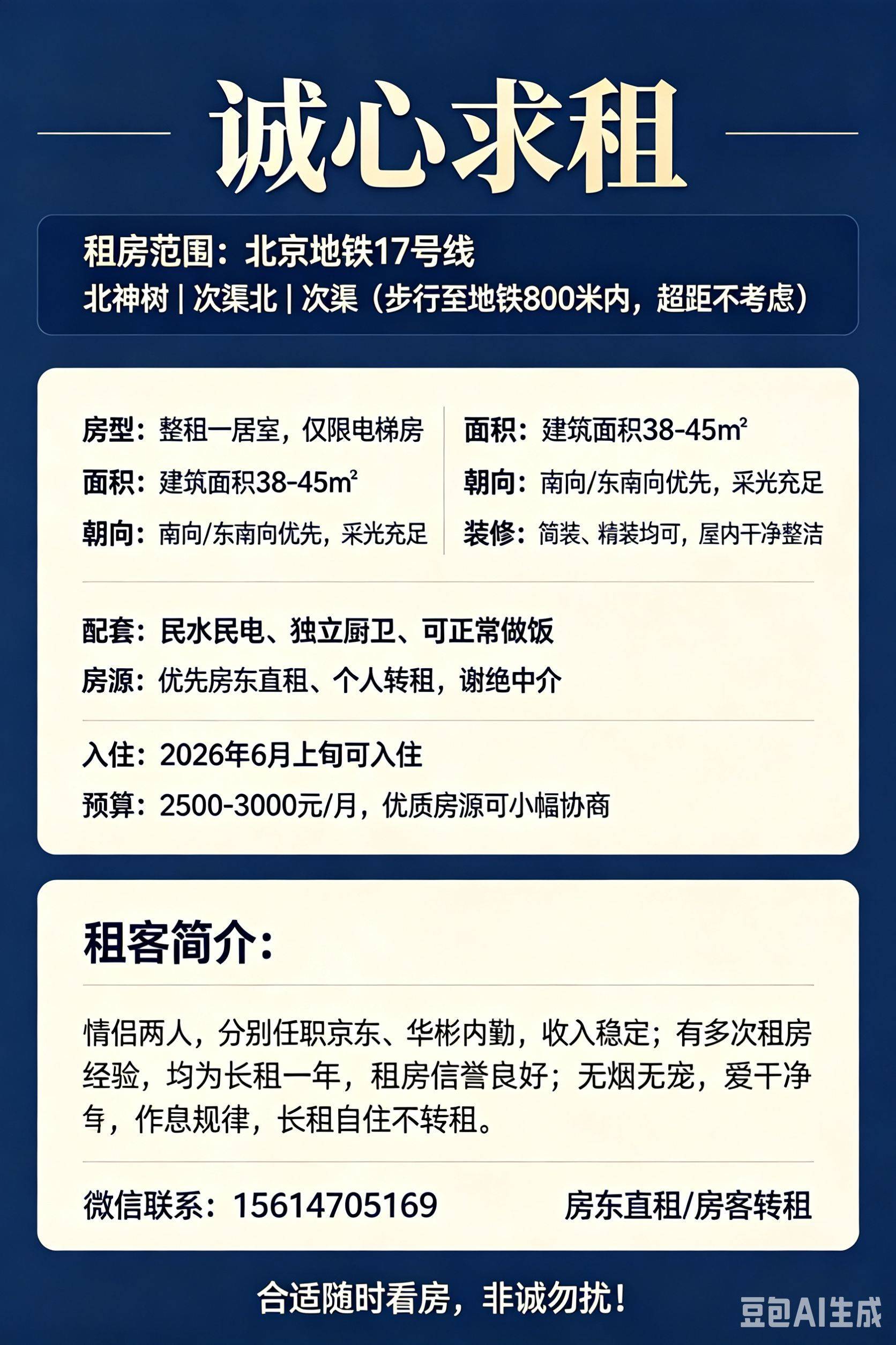 稳定情侣租客 诚寻电梯一居