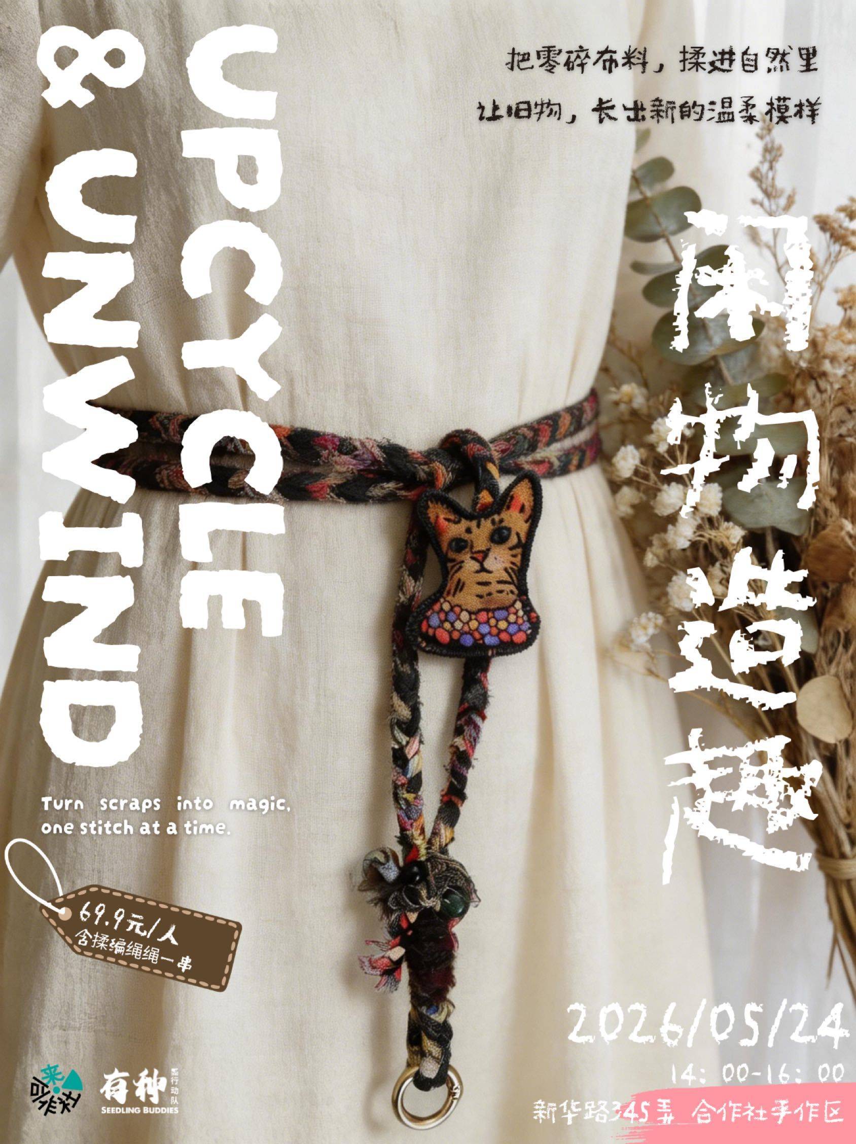 活动招募 | 闲物造趣・揉编绳工作坊