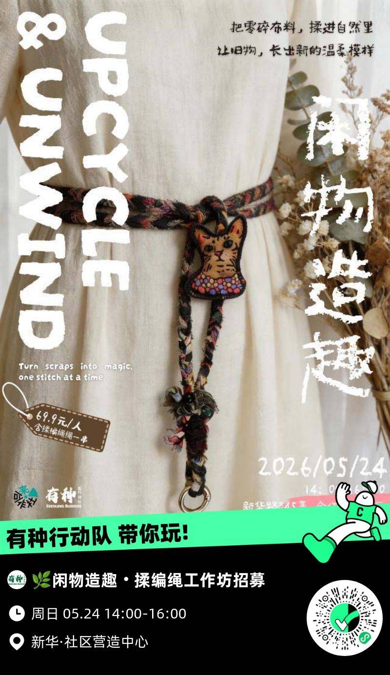 活动招募 | 闲物造趣・揉编绳工作坊_3