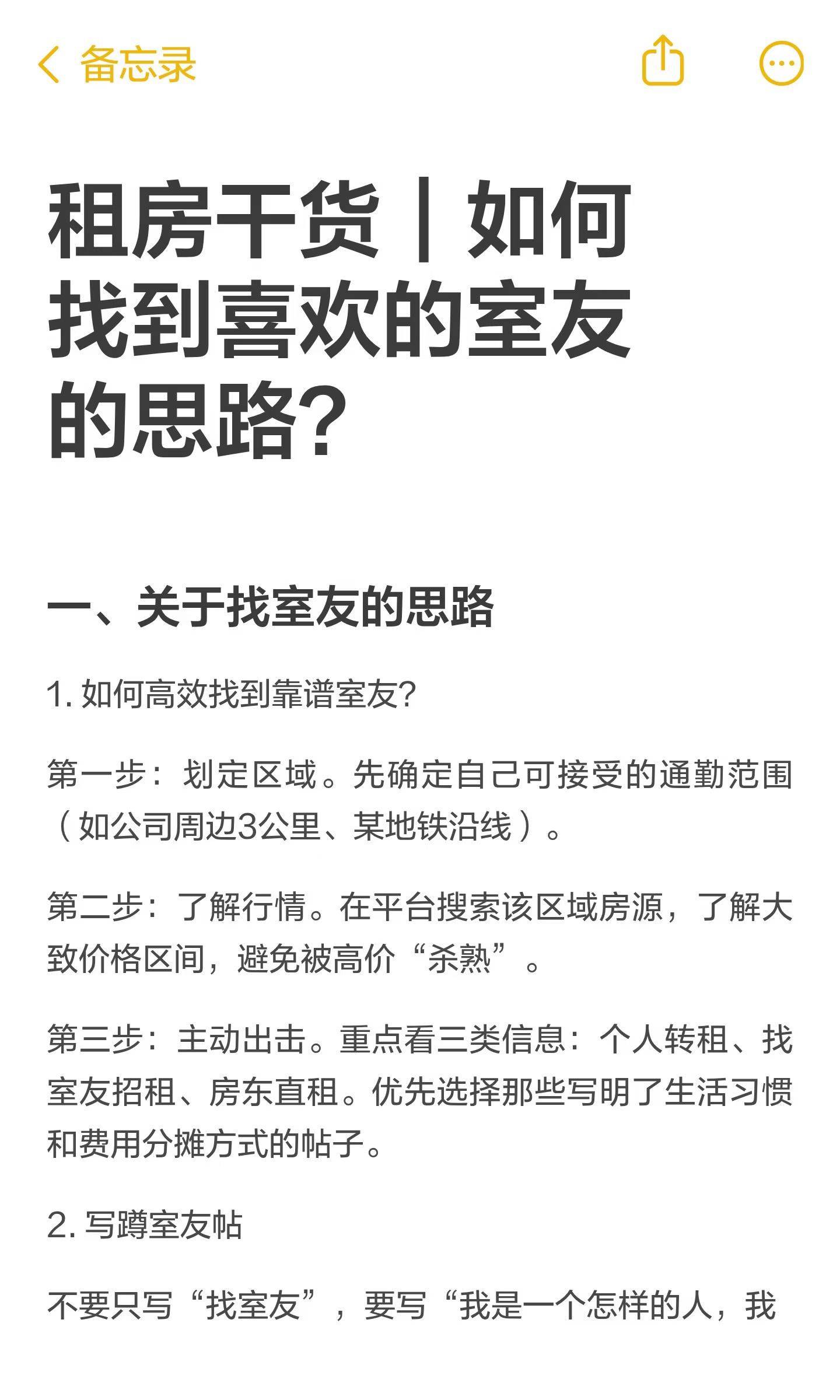 租房干货｜如何找到喜欢的室友的思路？