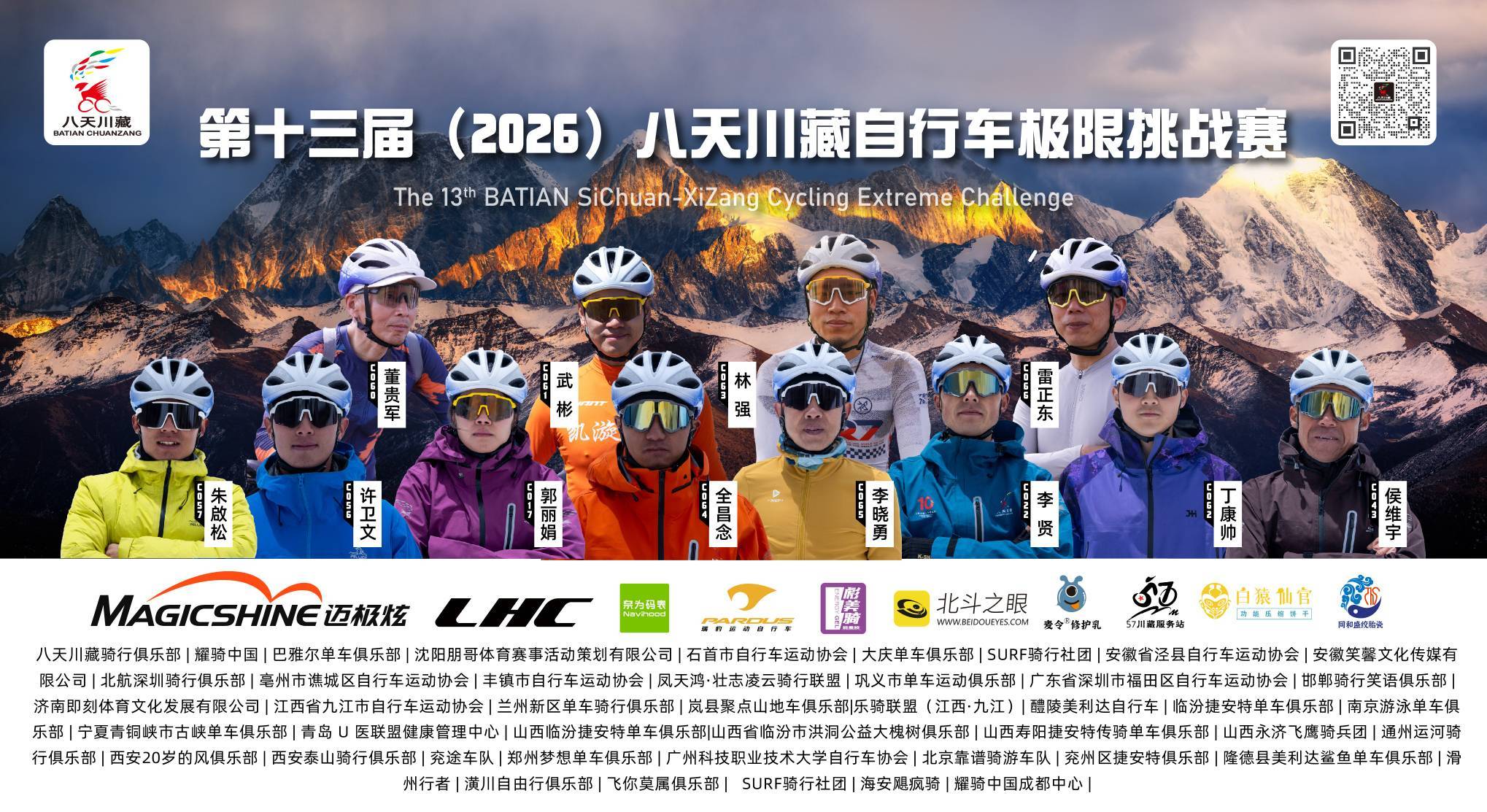 八天川藏极限挑战｜2026第十三届_1