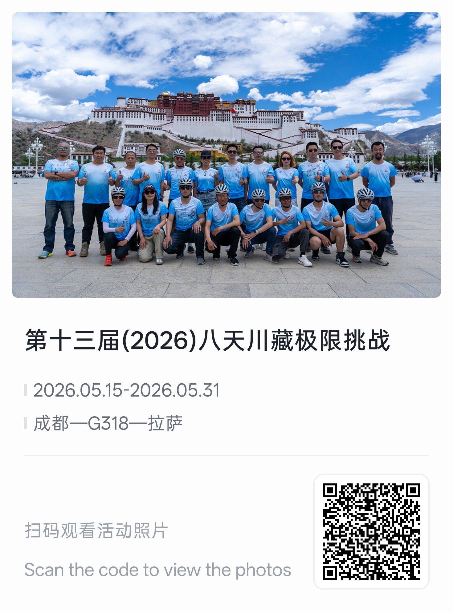 八天川藏极限挑战｜2026第十三届_4