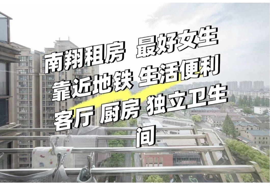 南翔附近 有没有靠谱室友 独卫