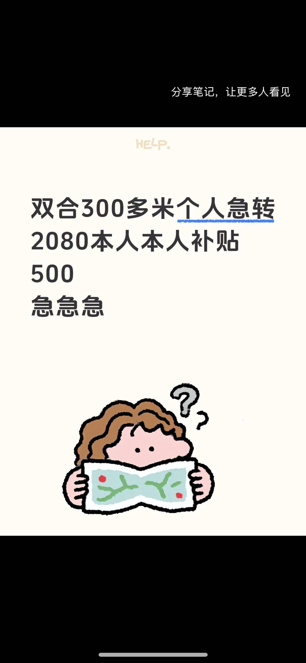 个人纯转租 速来看 急转  个人补贴