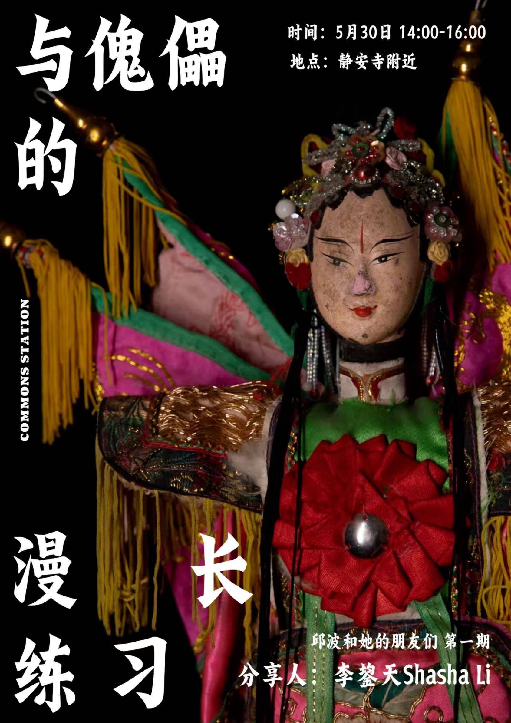 5月30日 与傀儡的漫长练习｜上海活动