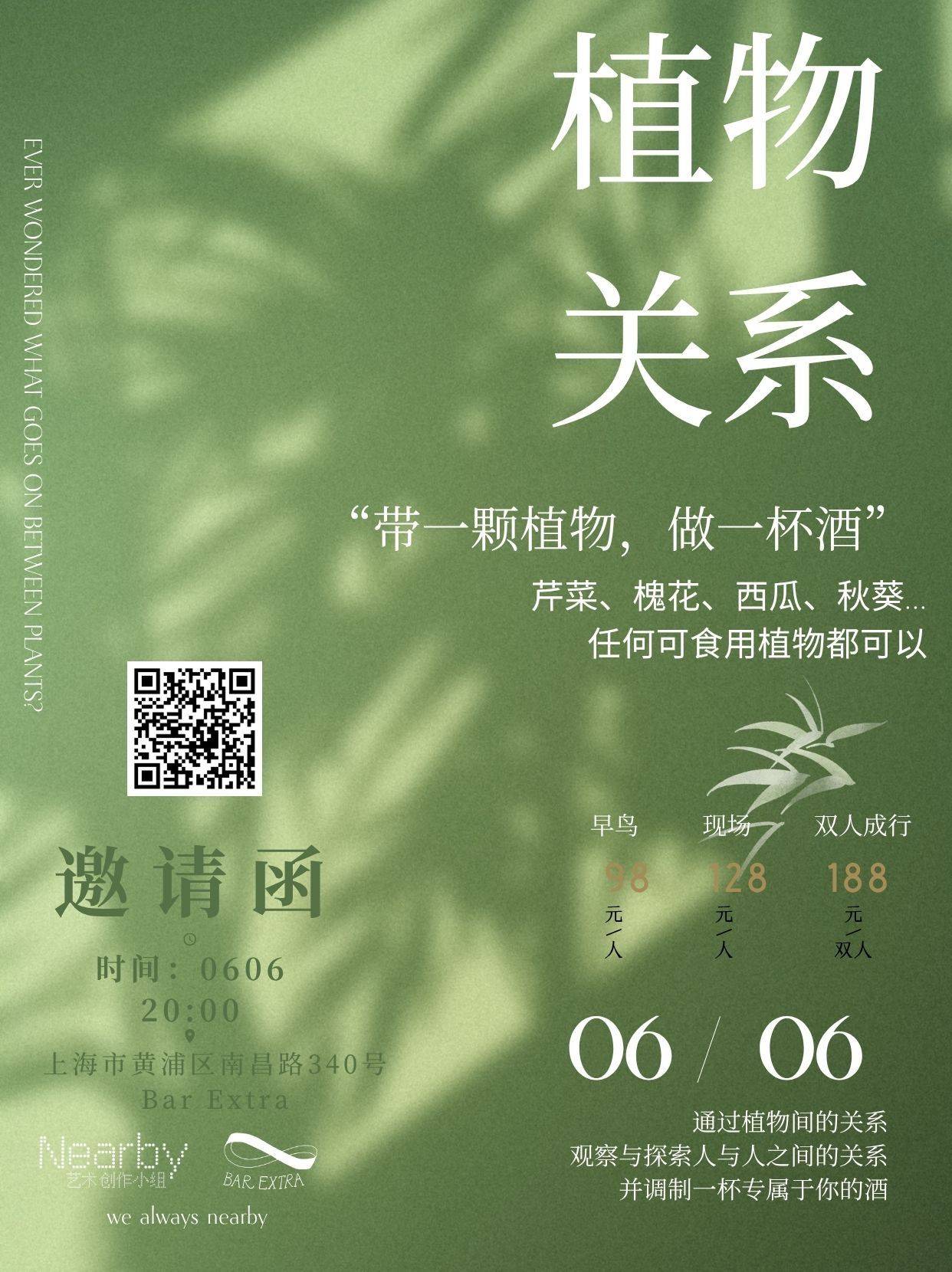 上海｜植物大战酒精，带一株植物来喝酒