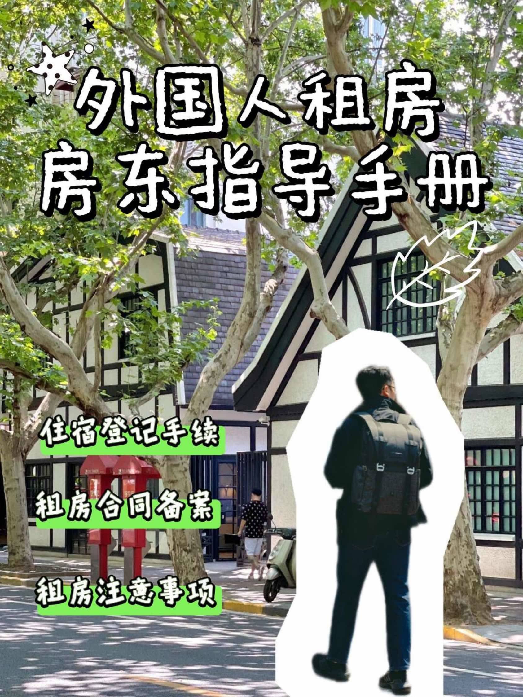 把房子租给外国人房东需要做什么？🤔