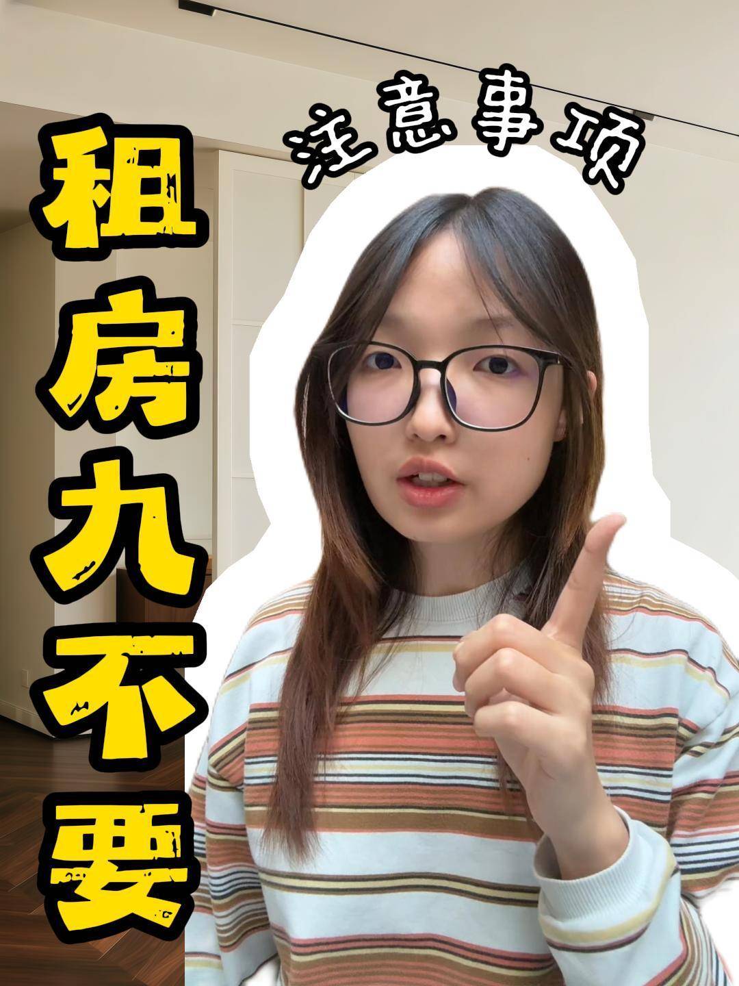 租房九不要，避坑不踩雷！