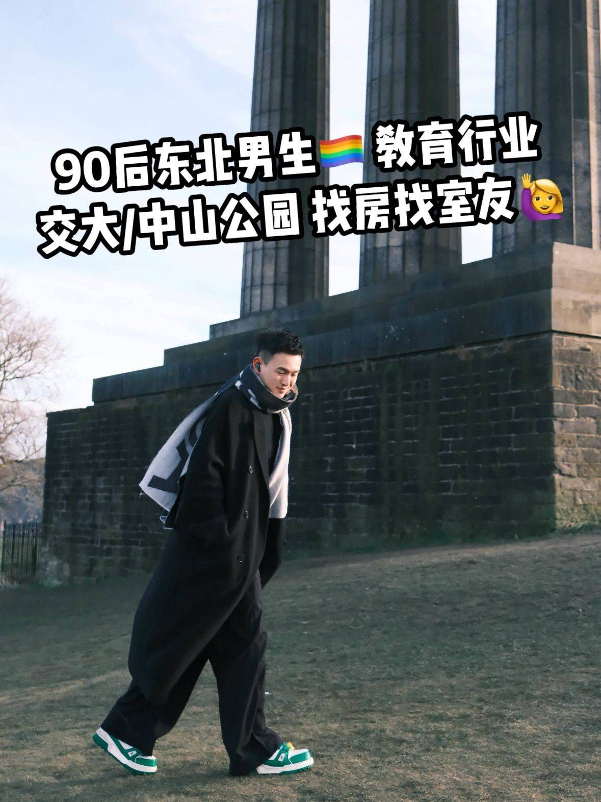 上海｜90后东北人 找房找室友🏳️‍🌈
