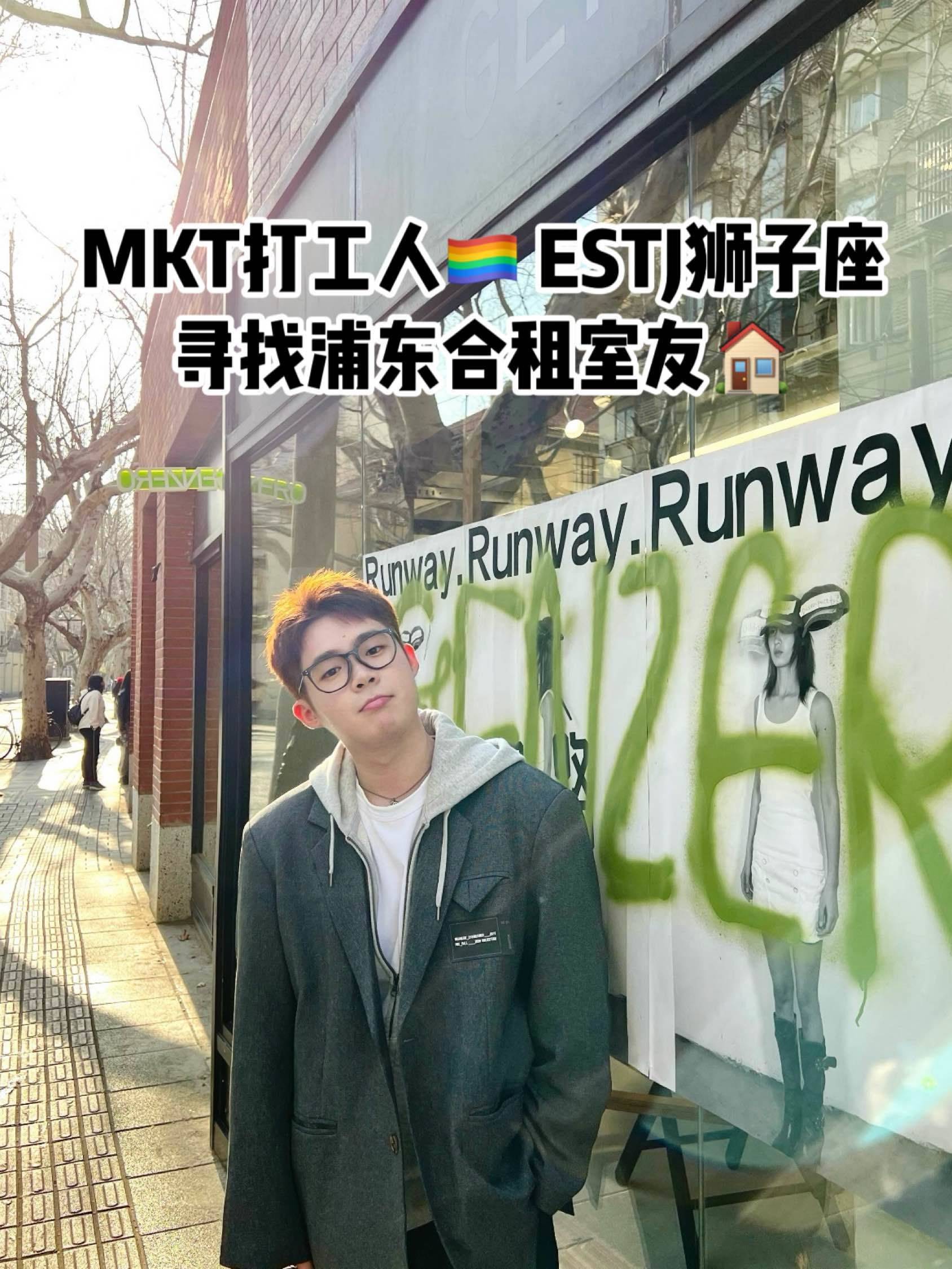 上海｜MKT打工人🏳️‍🌈 浦东张江找合租室友