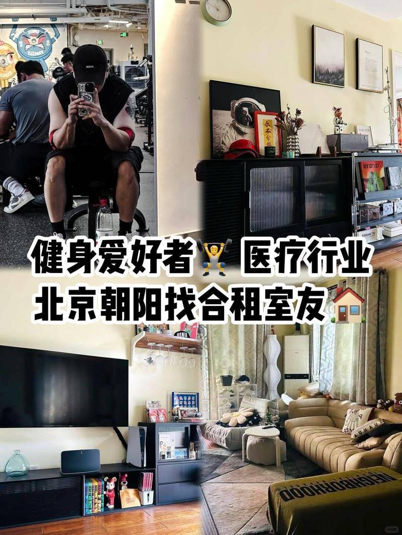 北京健身达人蹲合租室友💪🏠