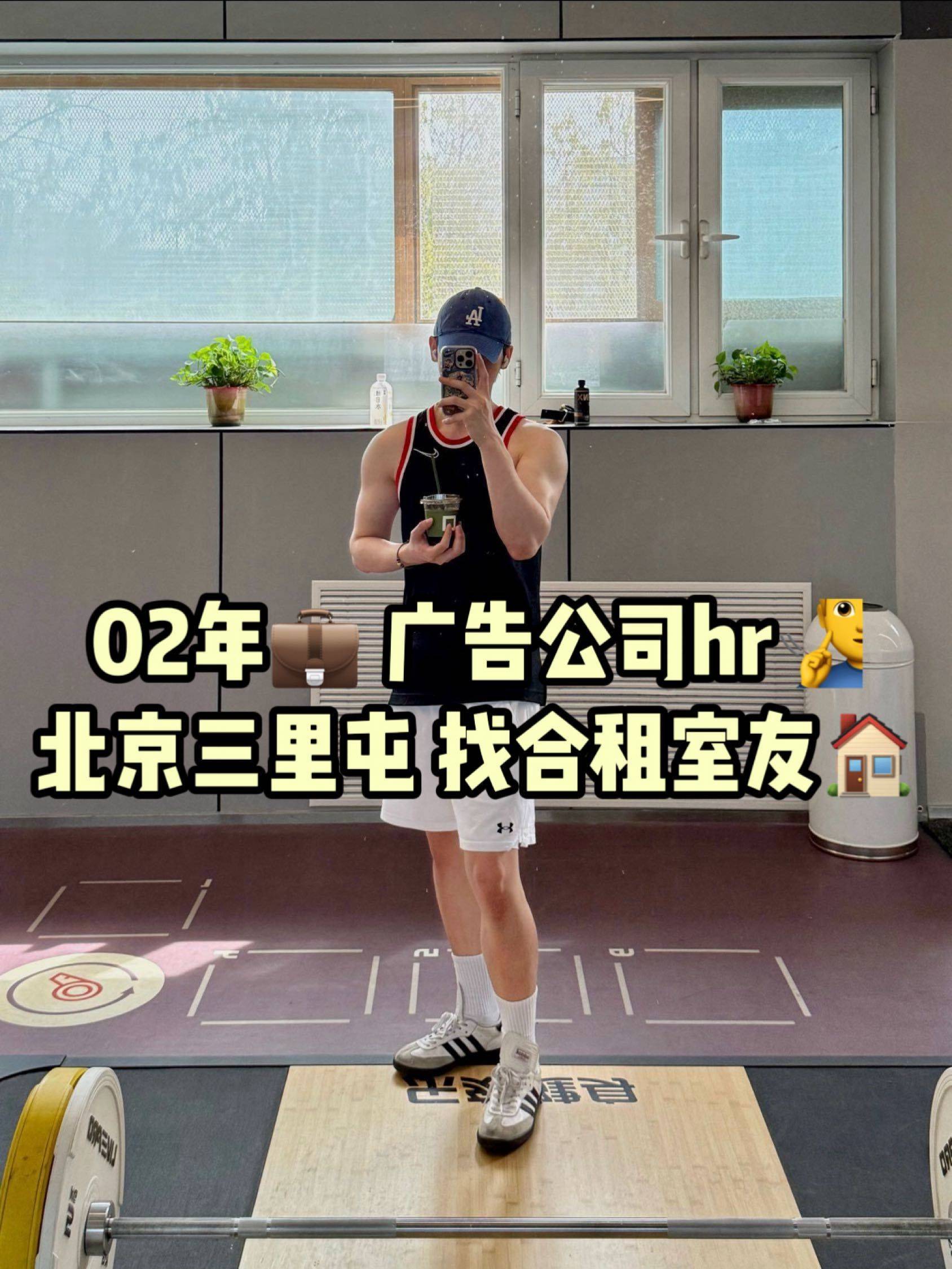 北京｜广告公司hr 找三里屯合租室友🥹