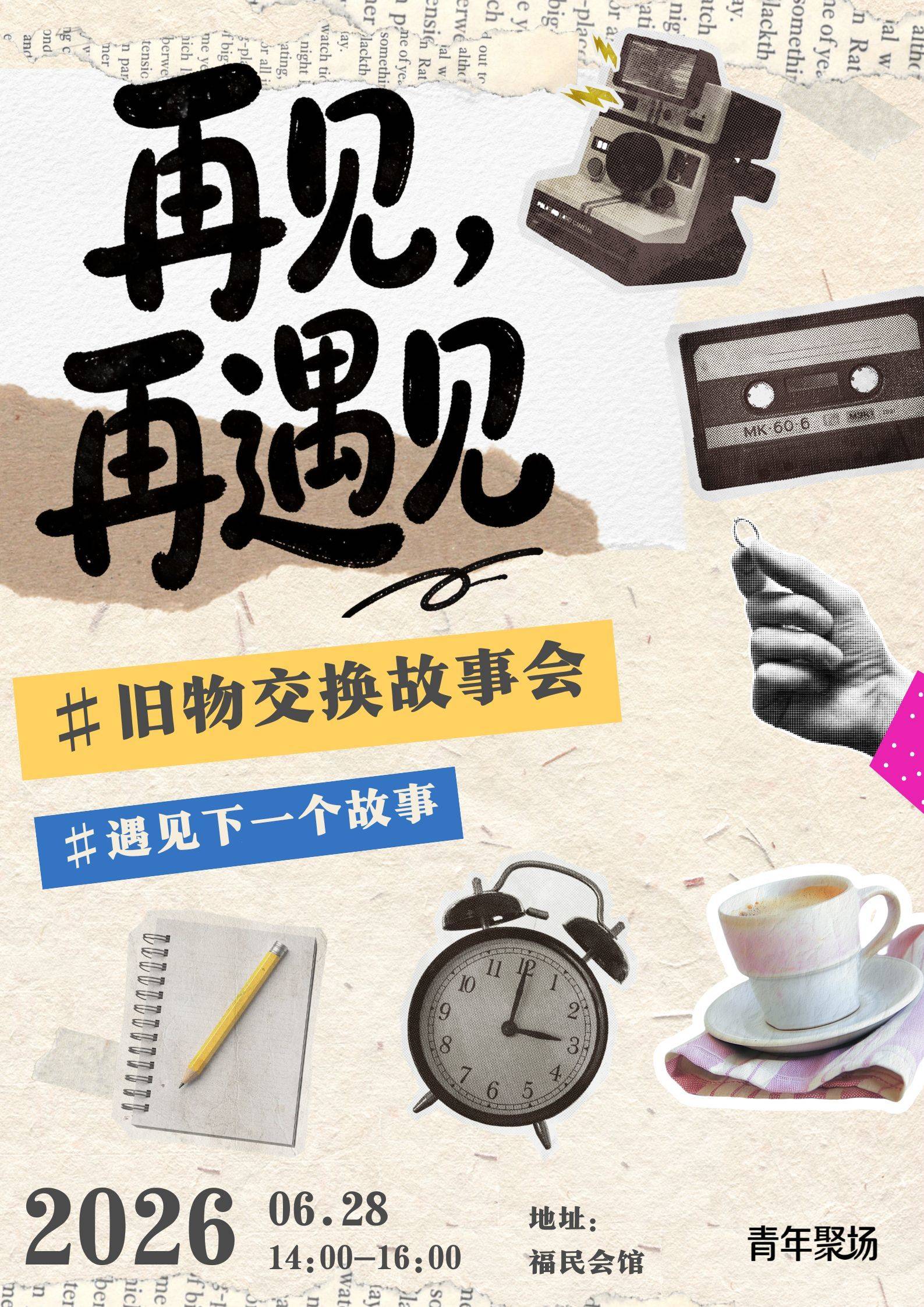 上海活动｜“再见，再遇见”旧物交换故事