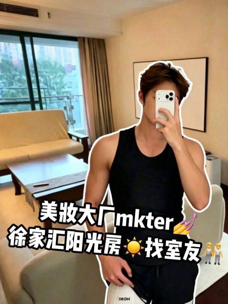 上海|美妆大厂MTKer找室友💅🏠