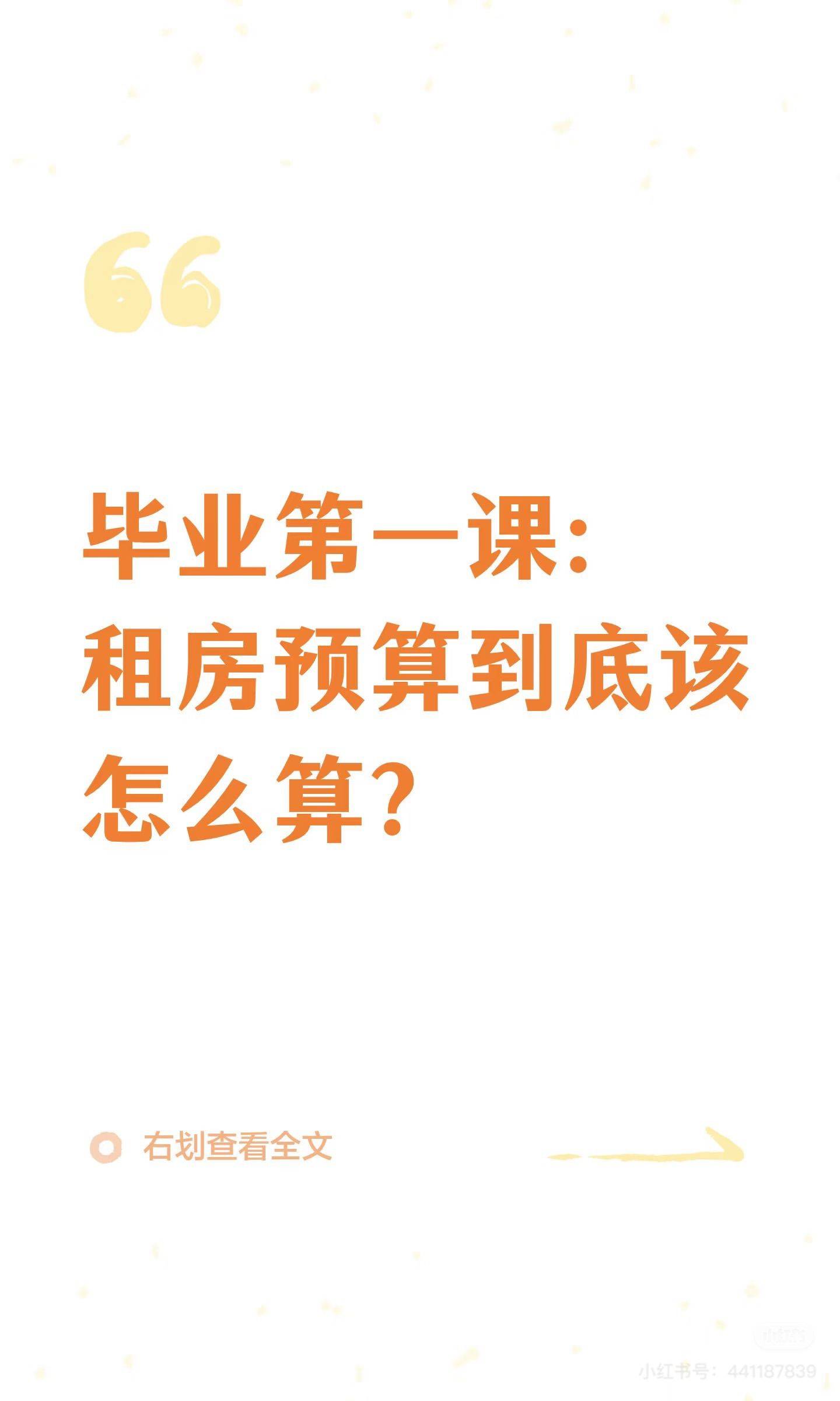 毕业第一课：租房预算到底该怎么算？