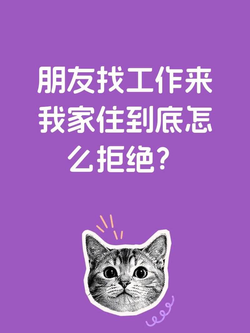 朋友要来借住找工作,我该拿什么理由拒绝?