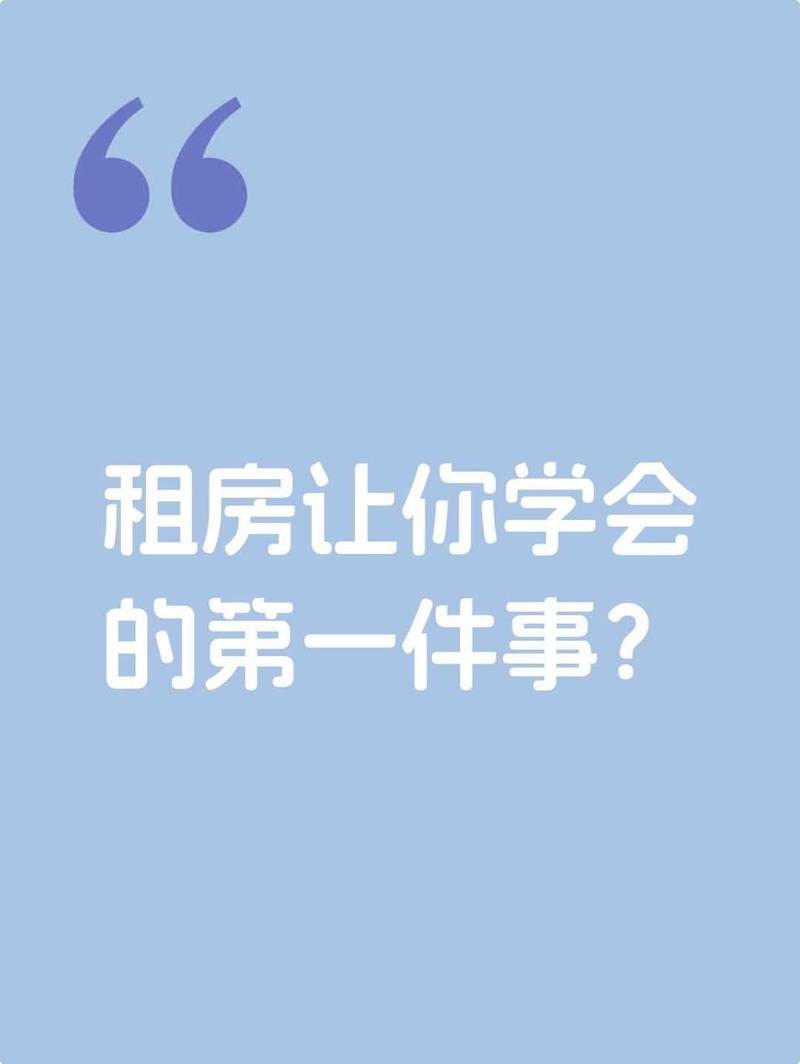 租房教会我的第一课: