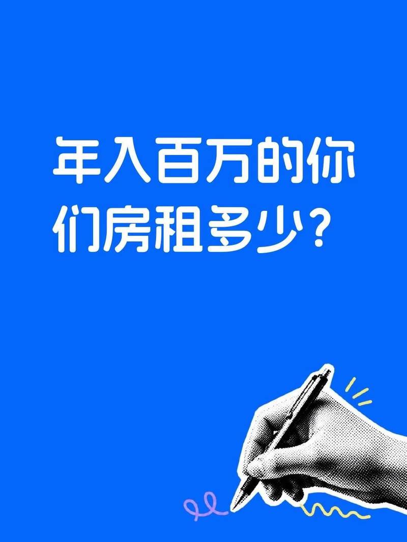 年入百万的你们房租多少?