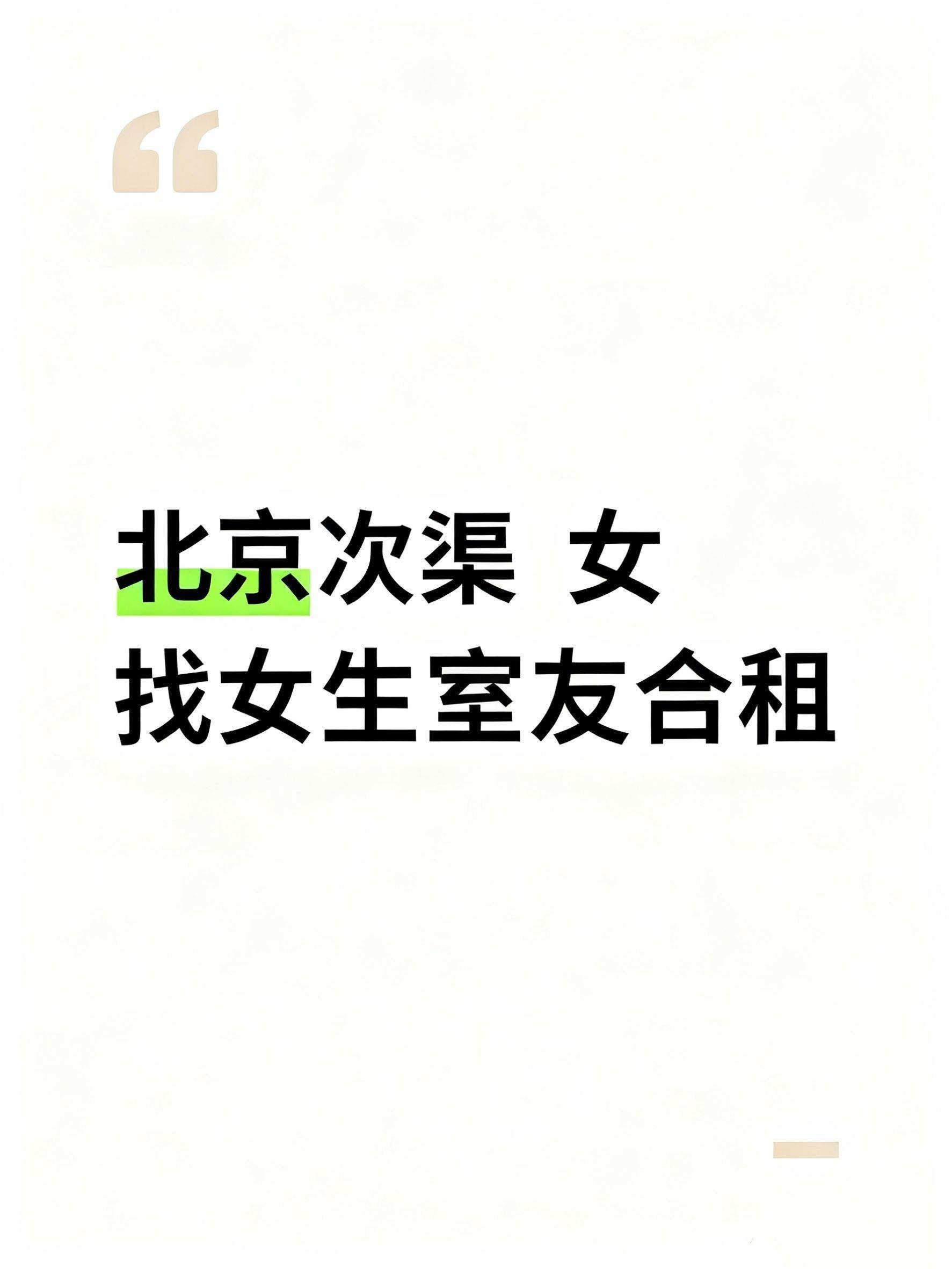 求租次渠这边的房子