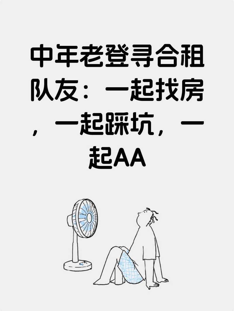 一起找房,一起踩坑 ,一起 AA( 9 月初起租)