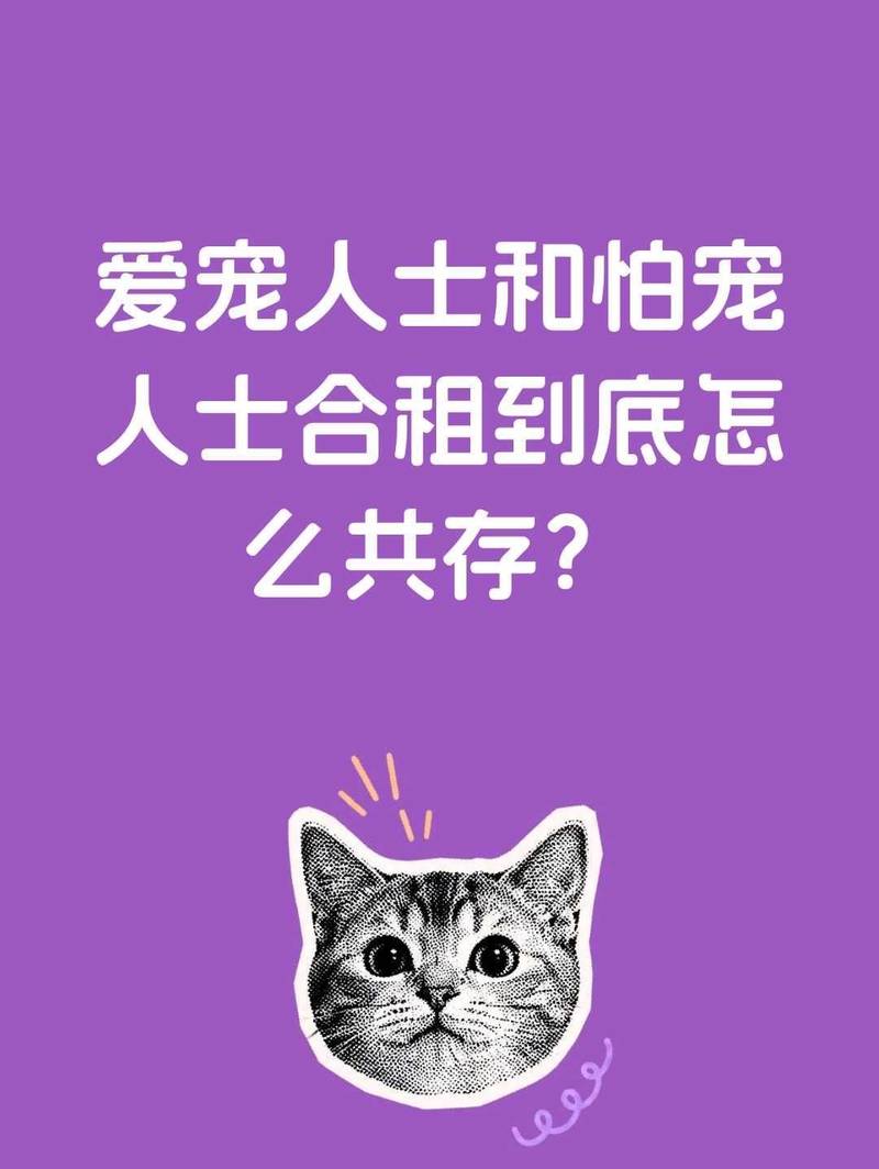 爱宠人士和怕宠人士合租到底怎么共存?