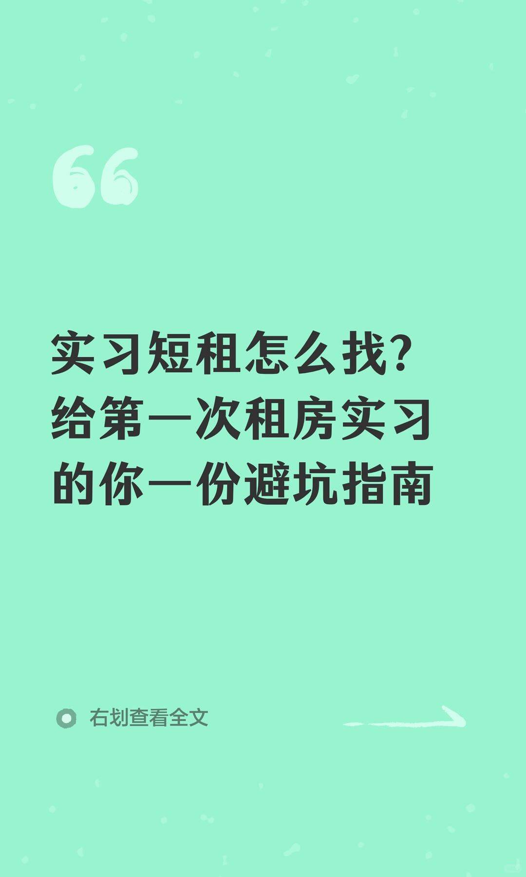 实习短租怎么找？给第一次租房的避坑指南