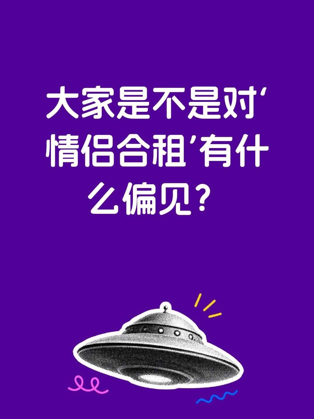 大家是不是对‘情侣合租’有什么偏见？
