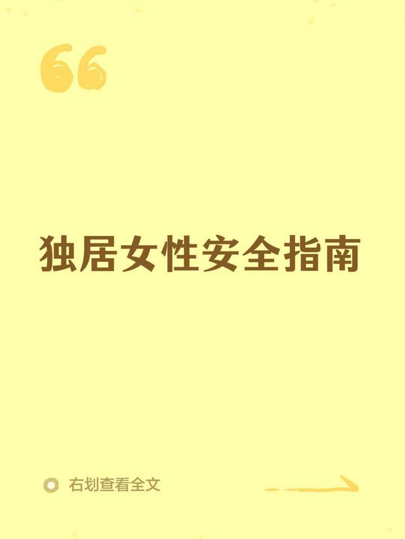 独居女性安全指南🧭