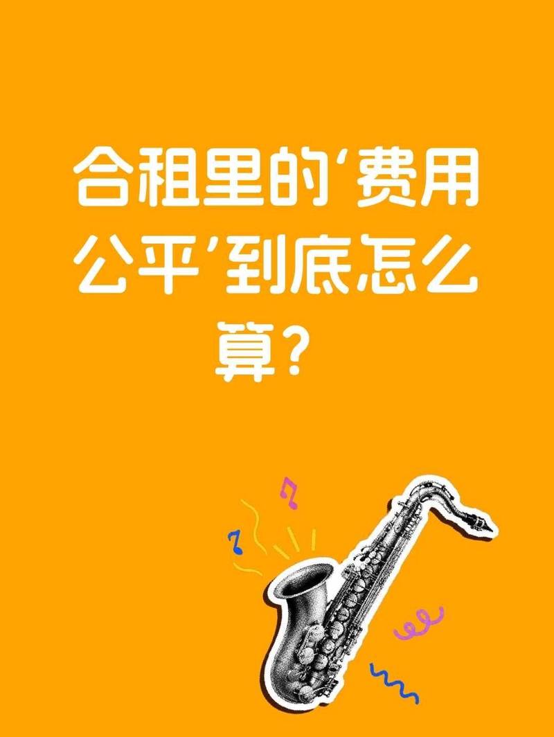 合租里的‘费用公平’到底怎么算?