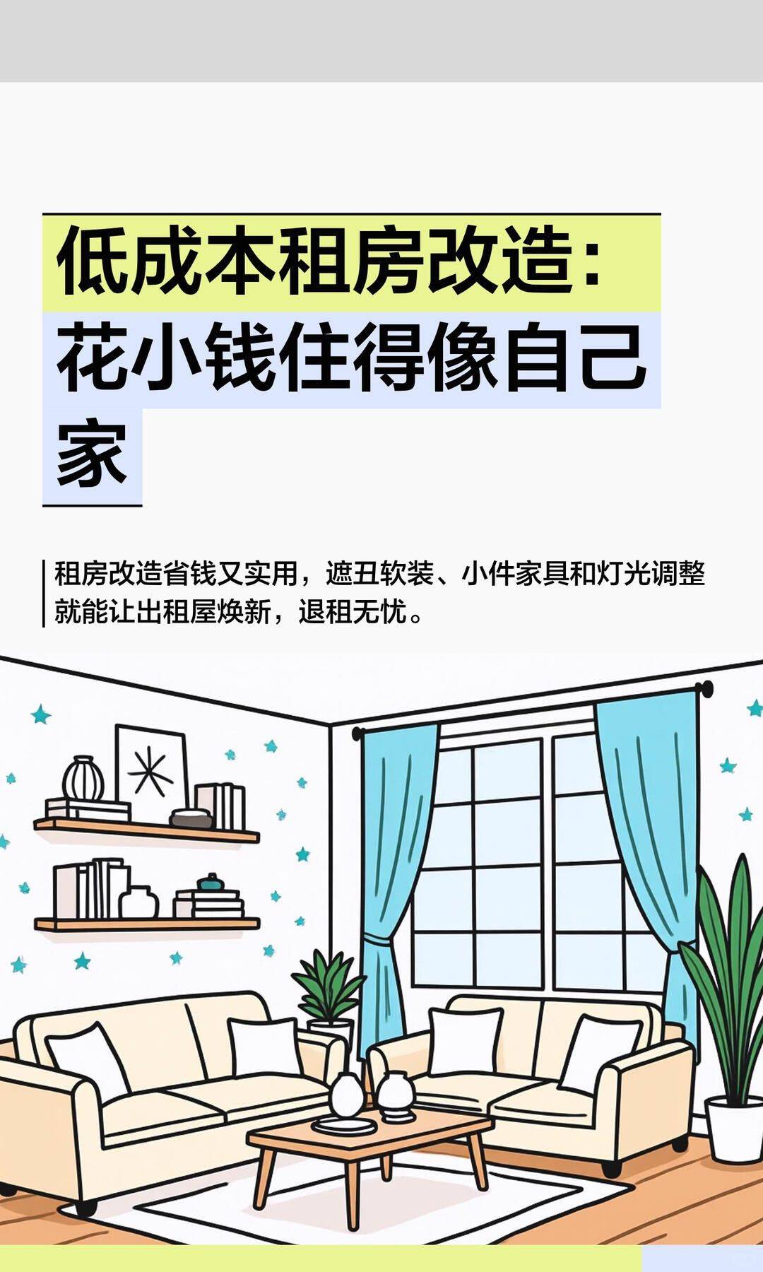低成本租房改造：花小钱住得像自己家