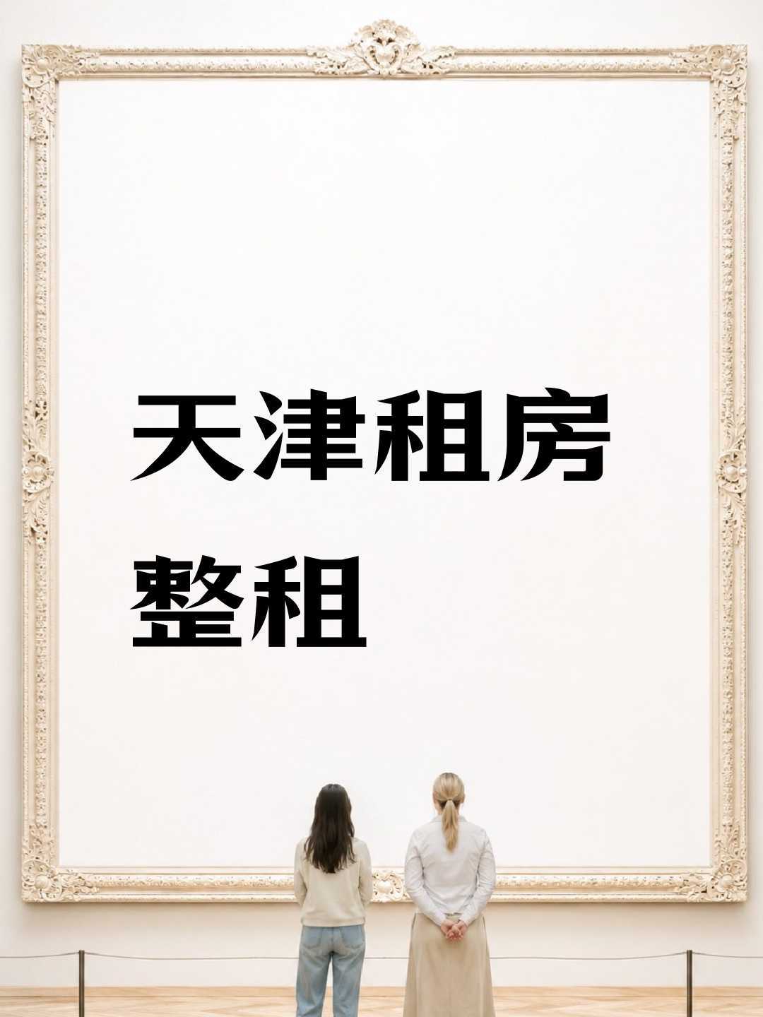 天津租房整租