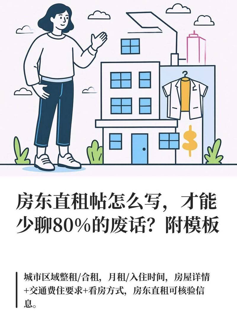 房东直租帖怎么写,才能少聊80%的废话?