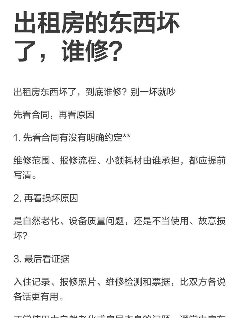 出租房的东西坏了,房东or租客 谁修?