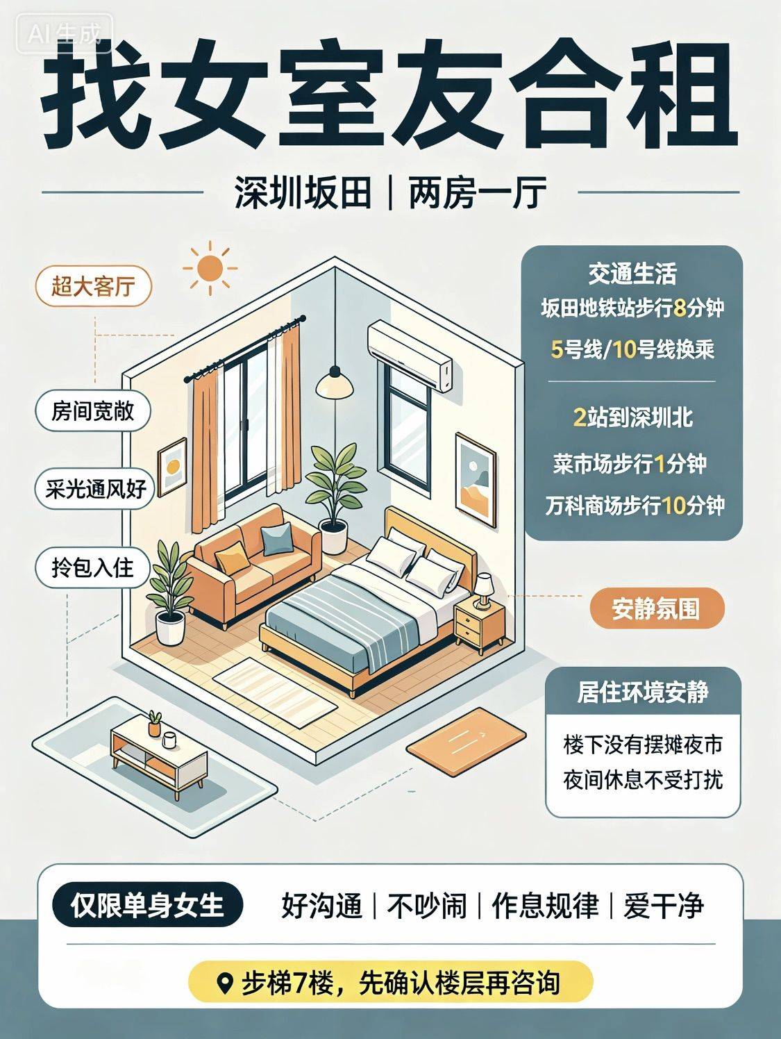 坂田找女室友|安静好相处,主打互不打扰_0