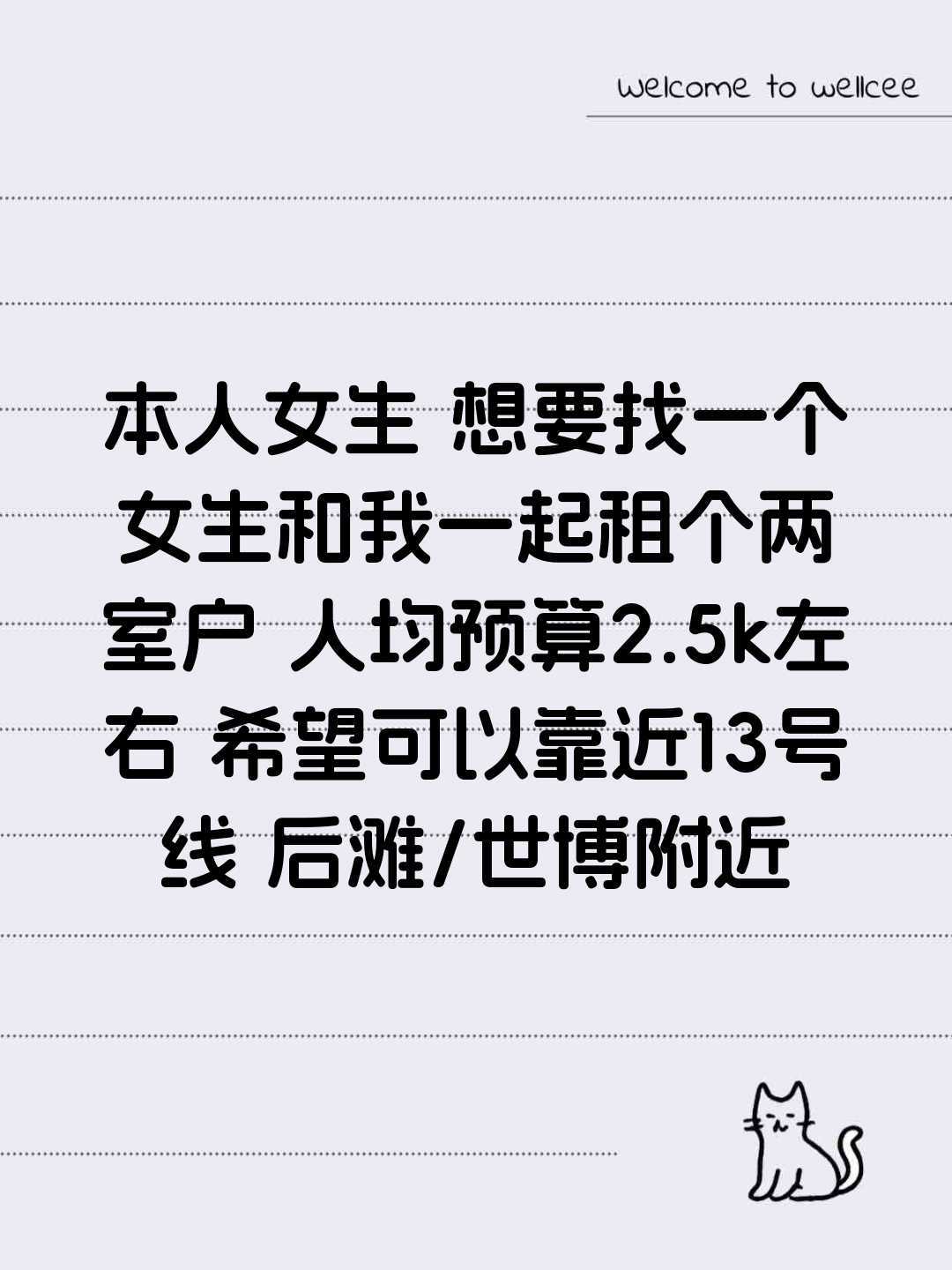 9月初后滩/世博求租房搭子