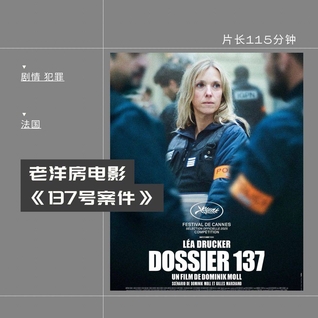 8.9周日｜花园洋房电影《137号案件》