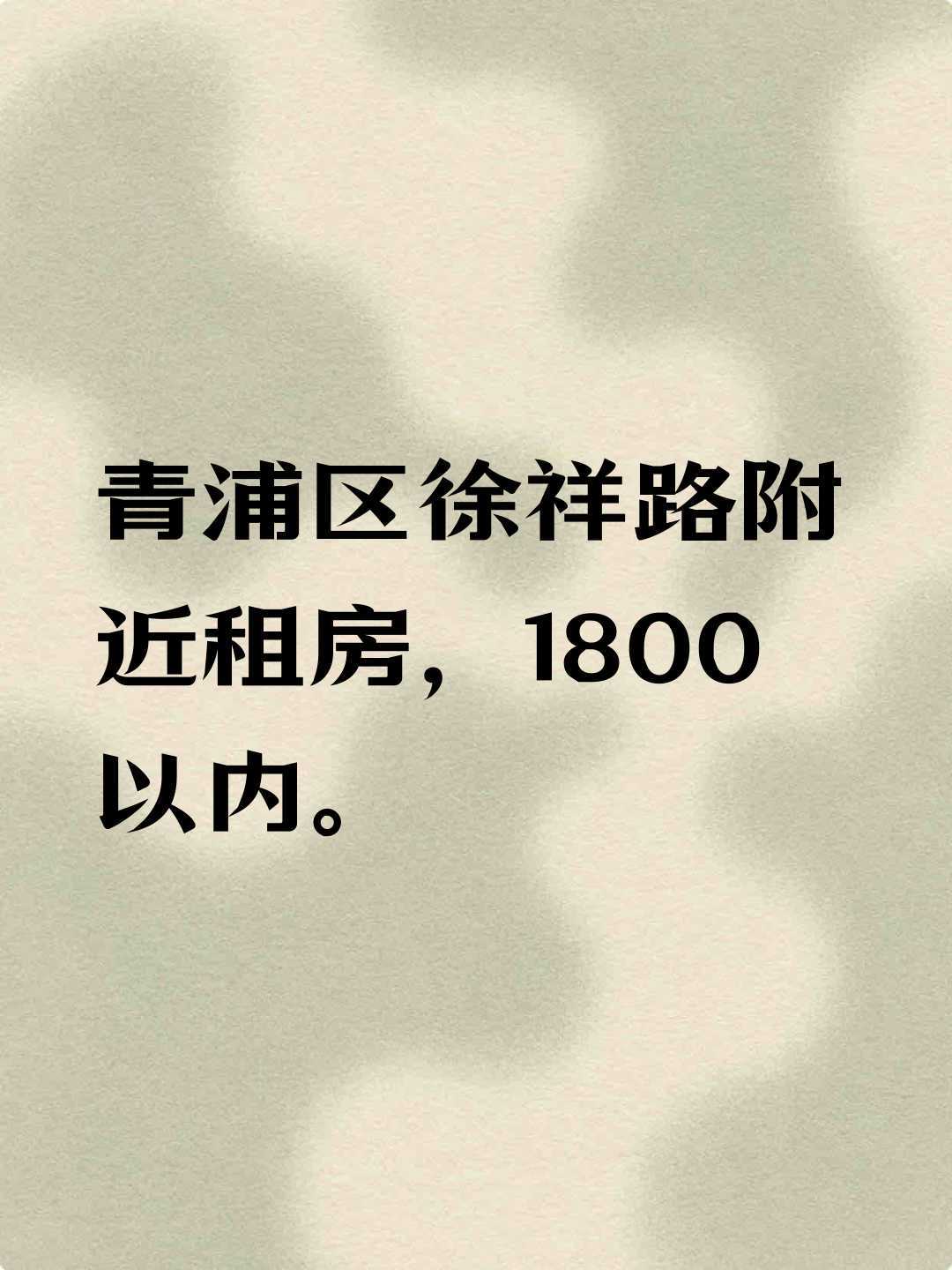 上海青浦区租房_0