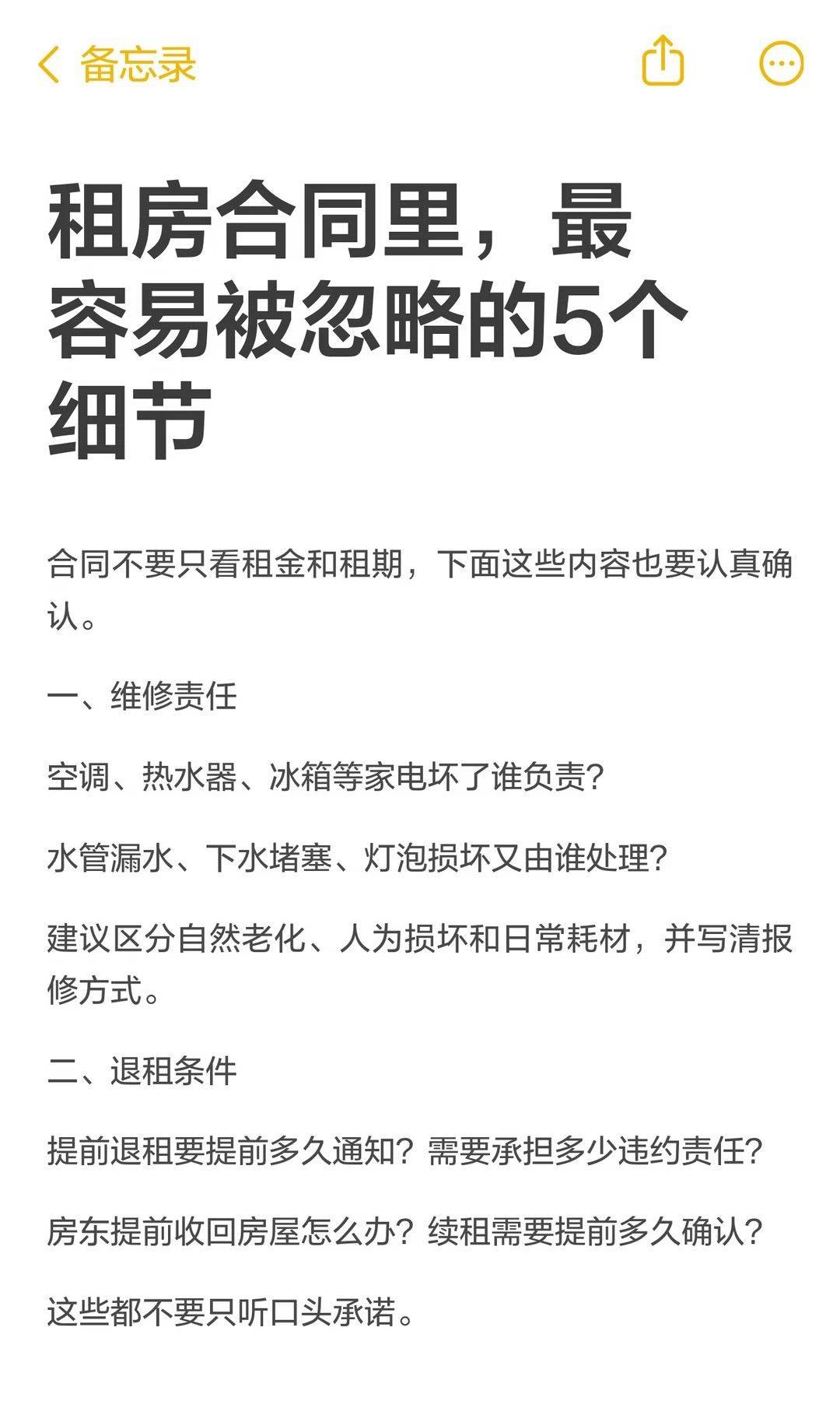 租房合同里，最容易忽略的5个细节！