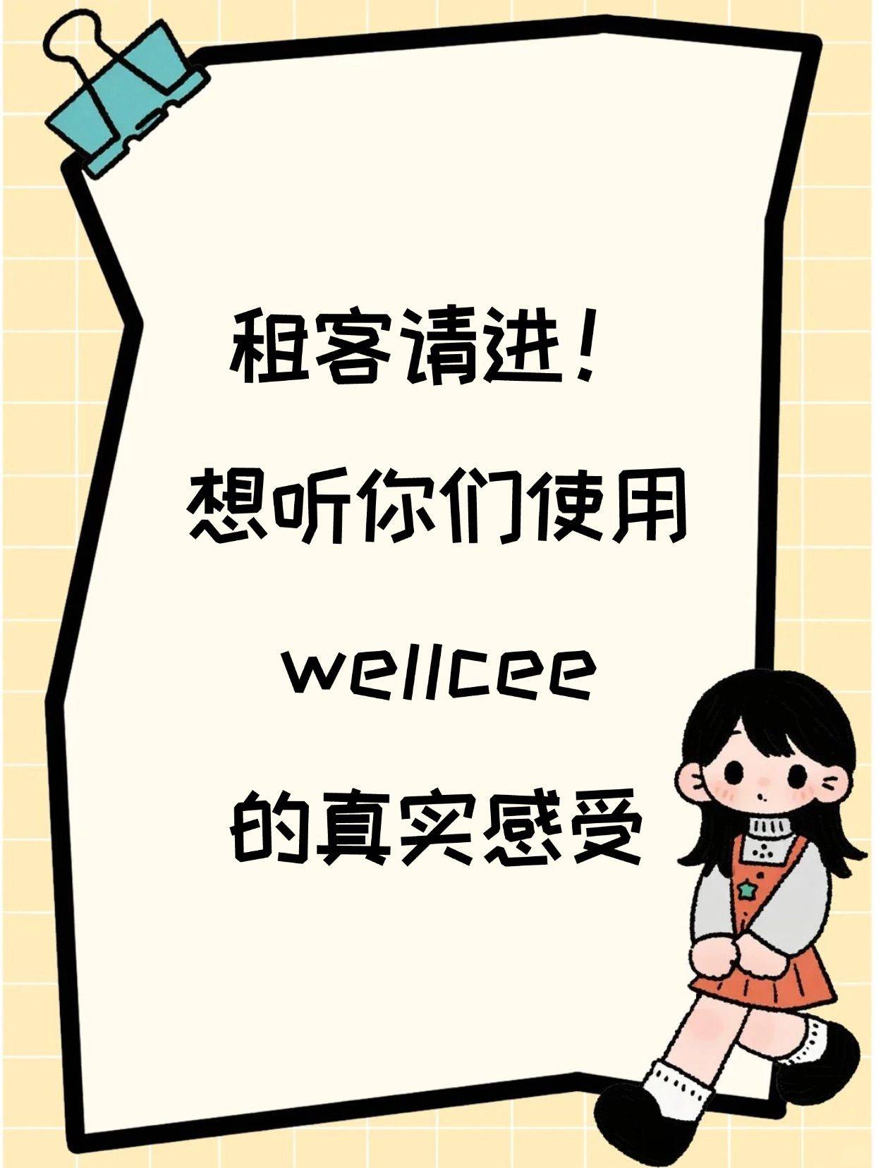 租客朋友们,你最希望wellcee帮你做什么?